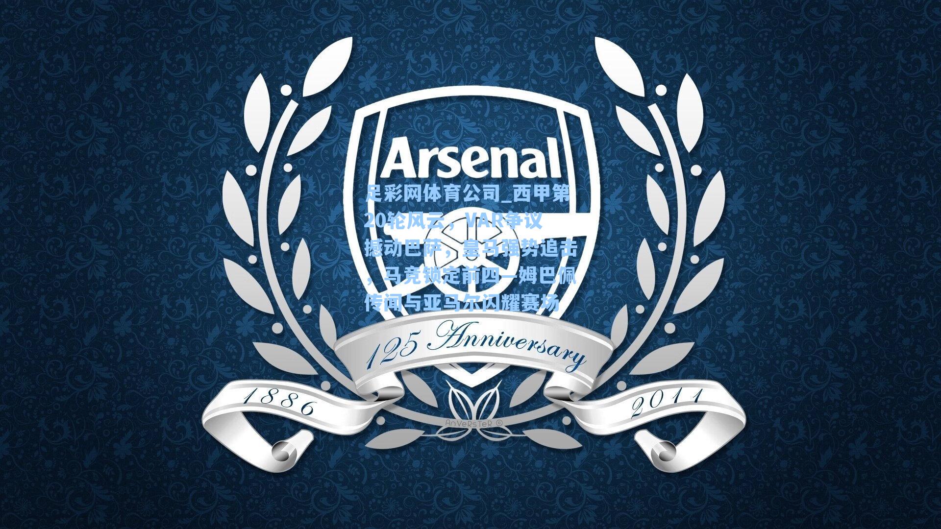 足彩网体育公司_西甲第20轮风云，VAR争议撼动巴萨，皇马强势追击，马竞锁定前四—姆巴佩传闻与亚马尔闪耀赛场