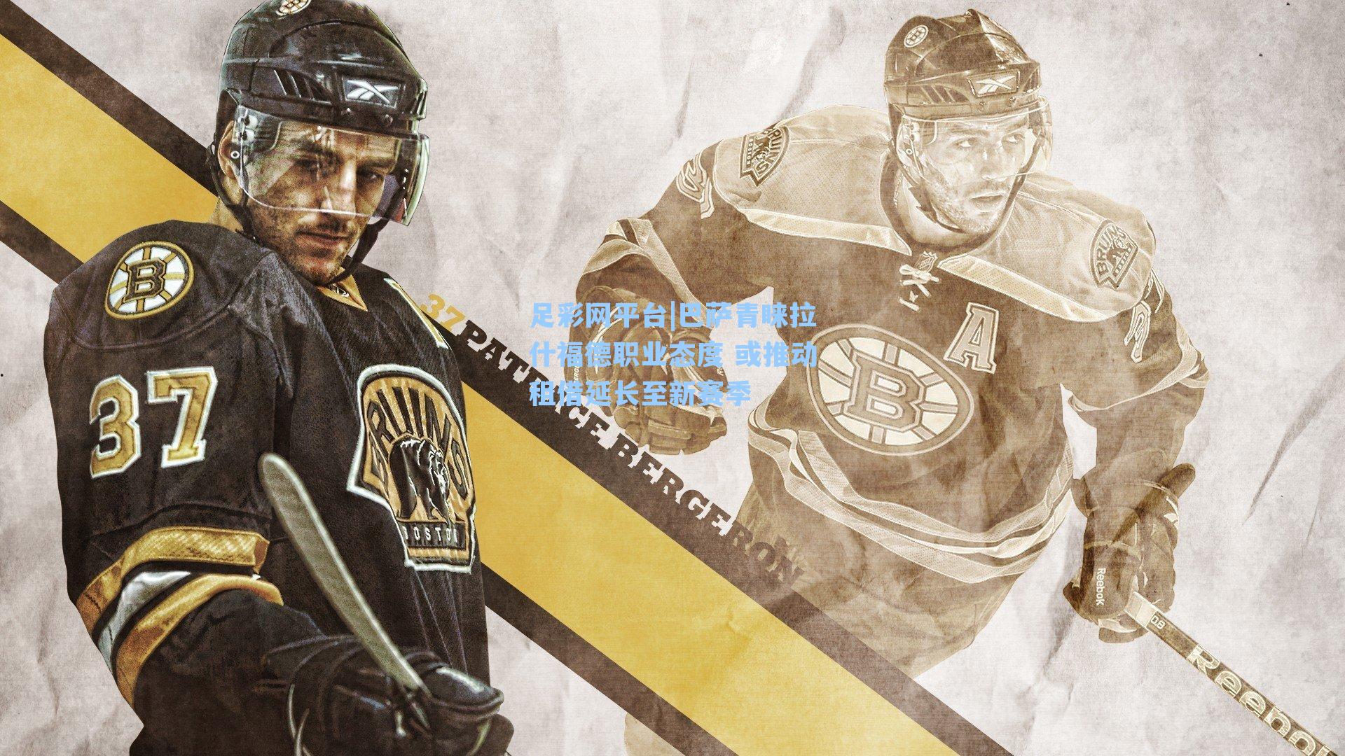 足彩网平台|巴萨青睐拉什福德职业态度 或推动租借延长至新赛季