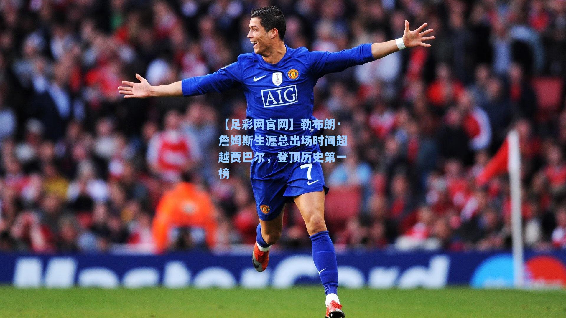 【足彩网官网】勒布朗·詹姆斯生涯总出场时间超越贾巴尔，登顶历史第一榜