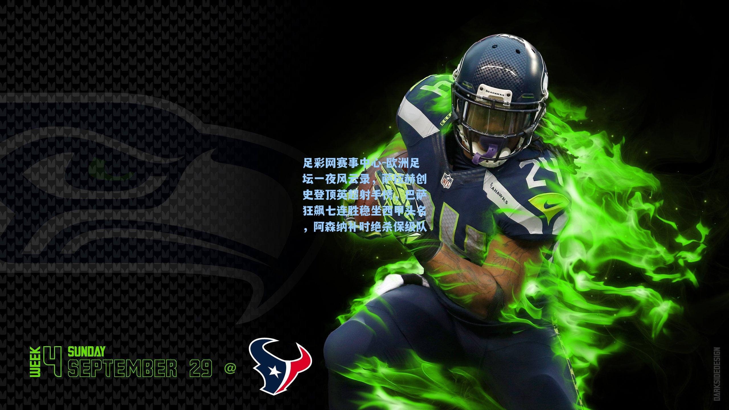 足彩网赛事中心-欧洲足坛一夜风云录，萨拉赫创史登顶英超射手榜，巴萨狂飙七连胜稳坐西甲头名，阿森纳补时绝杀保级队