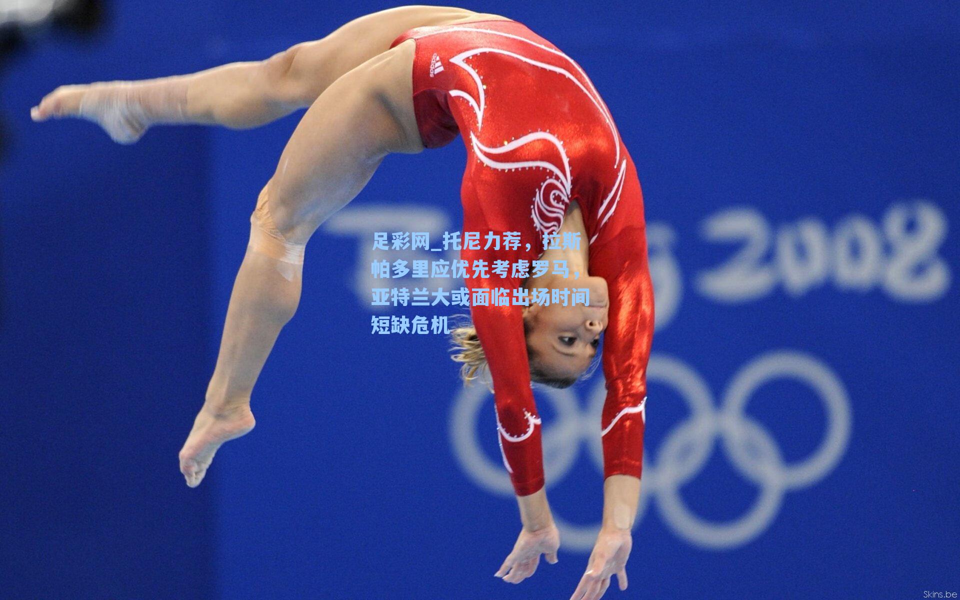 足彩网_托尼力荐，拉斯帕多里应优先考虑罗马，亚特兰大或面临出场时间短缺危机