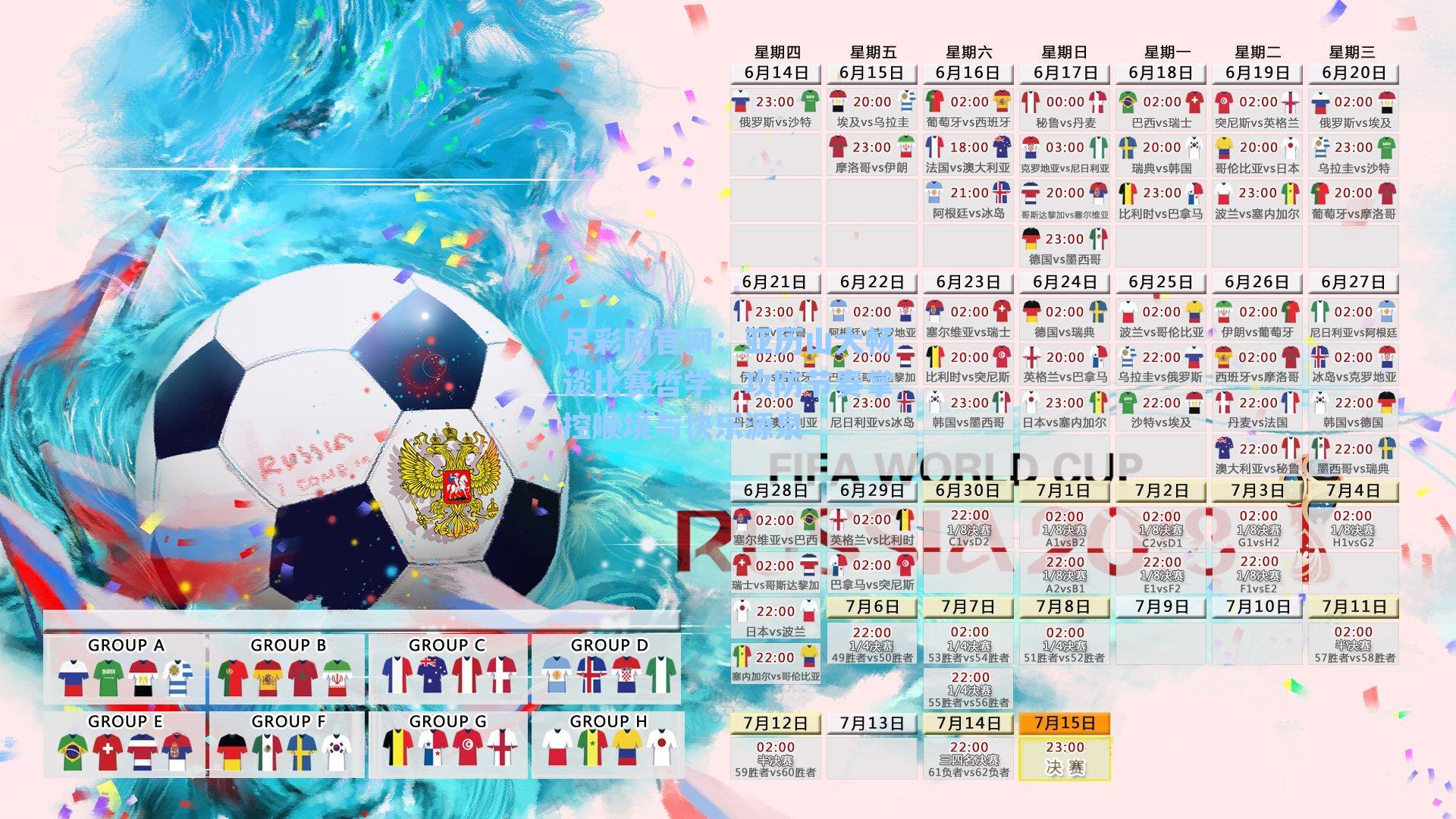 足彩网官网：亚历山大畅谈比赛哲学，攻防节奏掌控顺境与快乐源泉