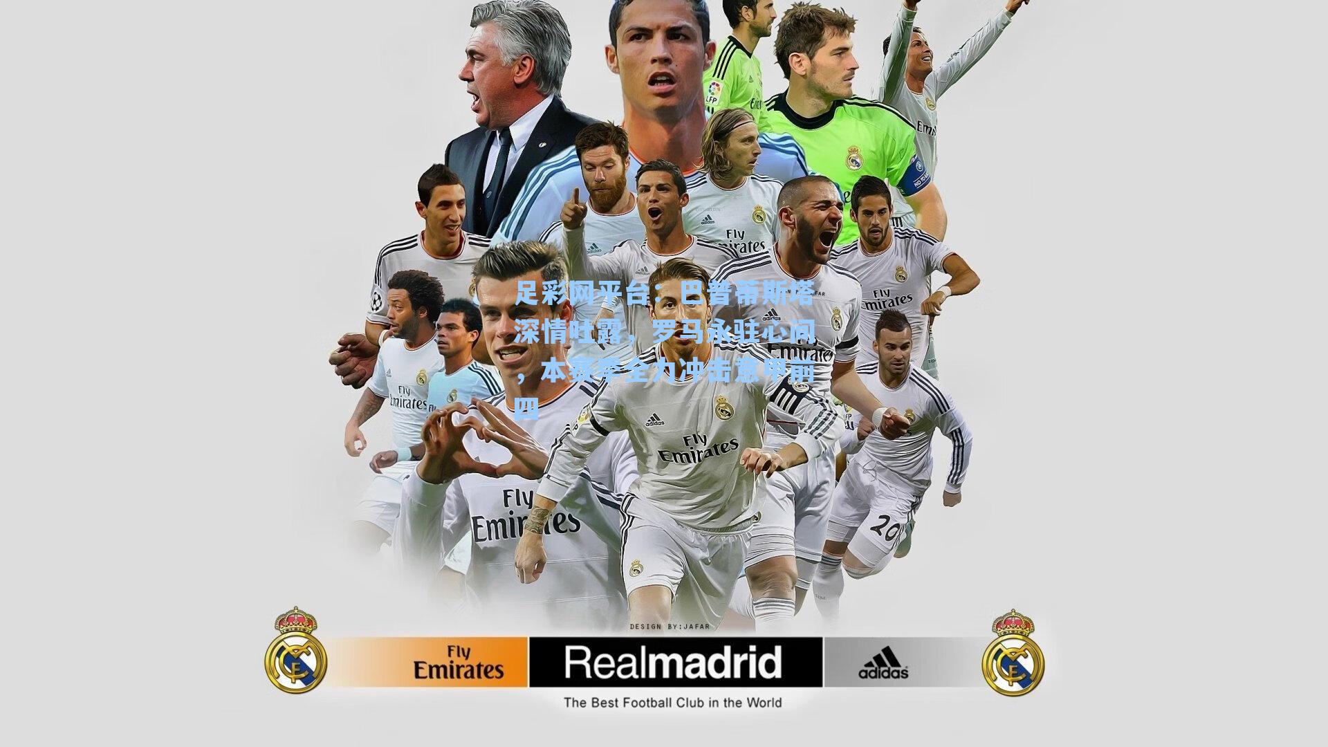 足彩网平台：巴普蒂斯塔深情吐露，罗马永驻心间，本赛季全力冲击意甲前四