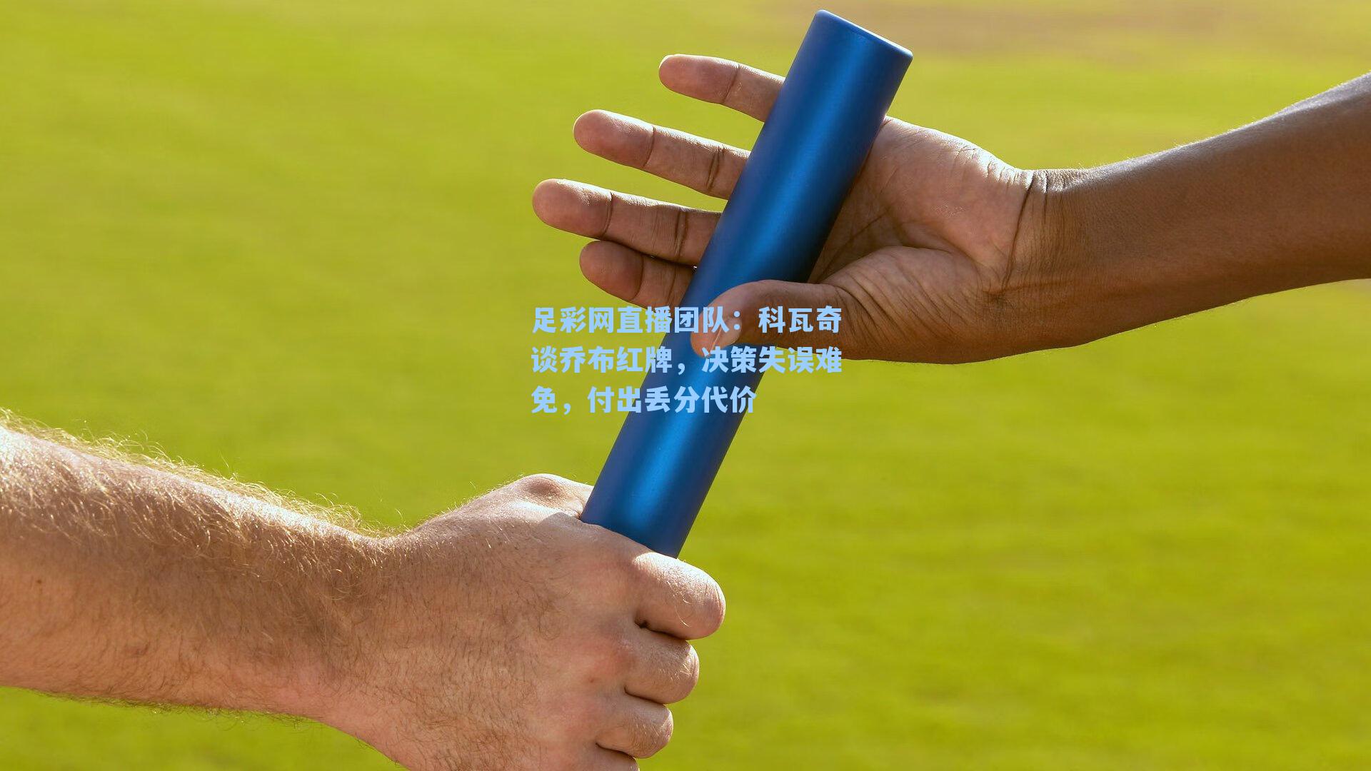 足彩网直播团队：科瓦奇谈乔布红牌，决策失误难免，付出丢分代价