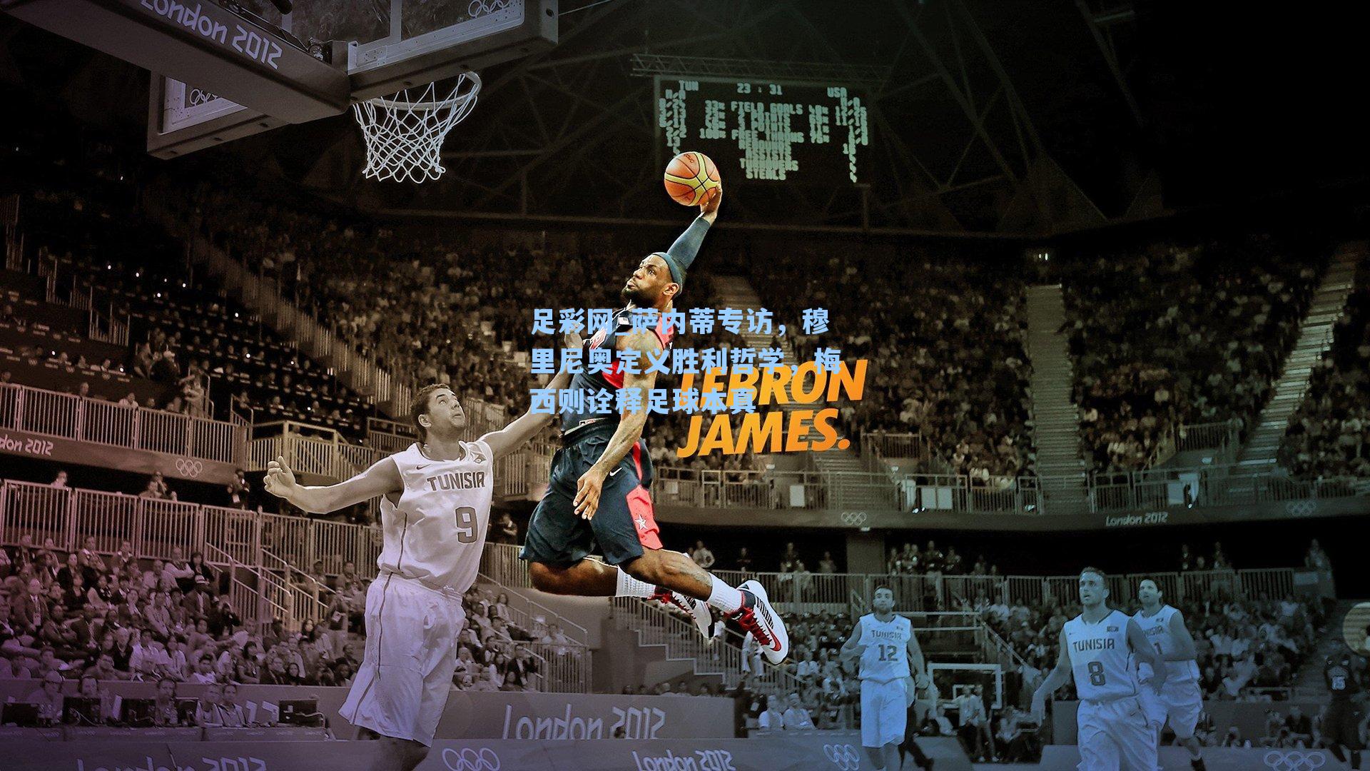 足彩网_萨内蒂专访，穆里尼奥定义胜利哲学，梅西则诠释足球本真