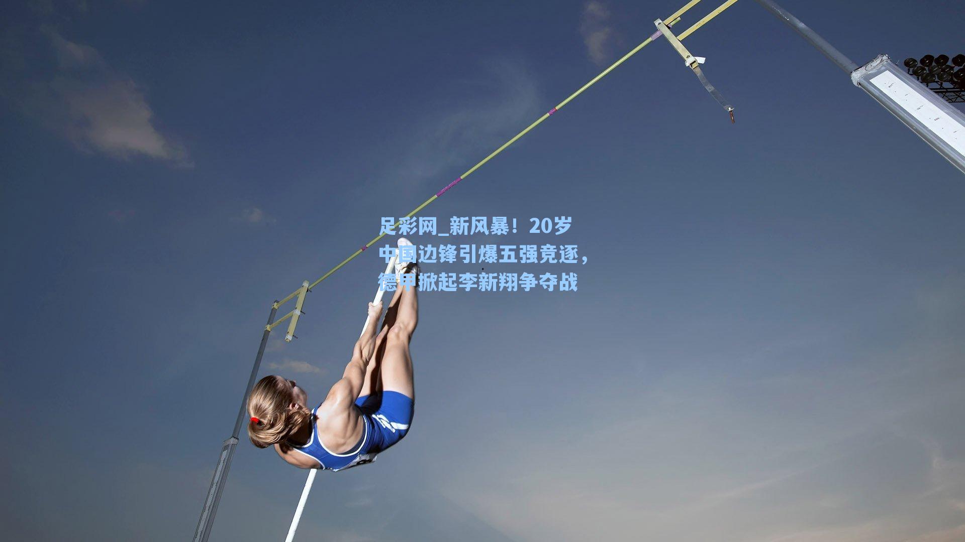 新风暴！20岁中国边锋引爆五强竞逐，德甲掀起李新翔争夺战