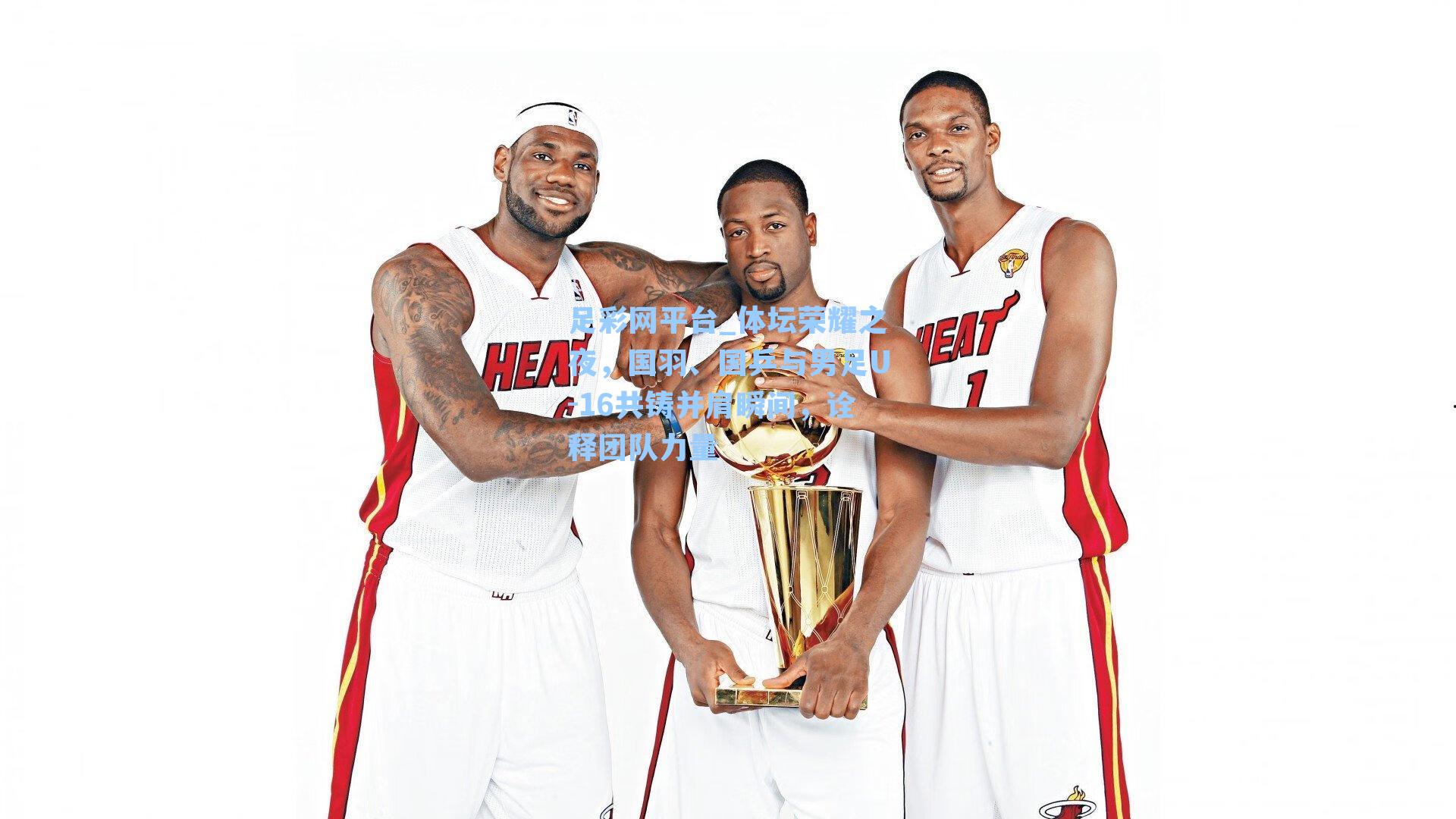 体坛荣耀之夜，国羽、国乒与男足U-16共铸并肩瞬间，诠释团队力量