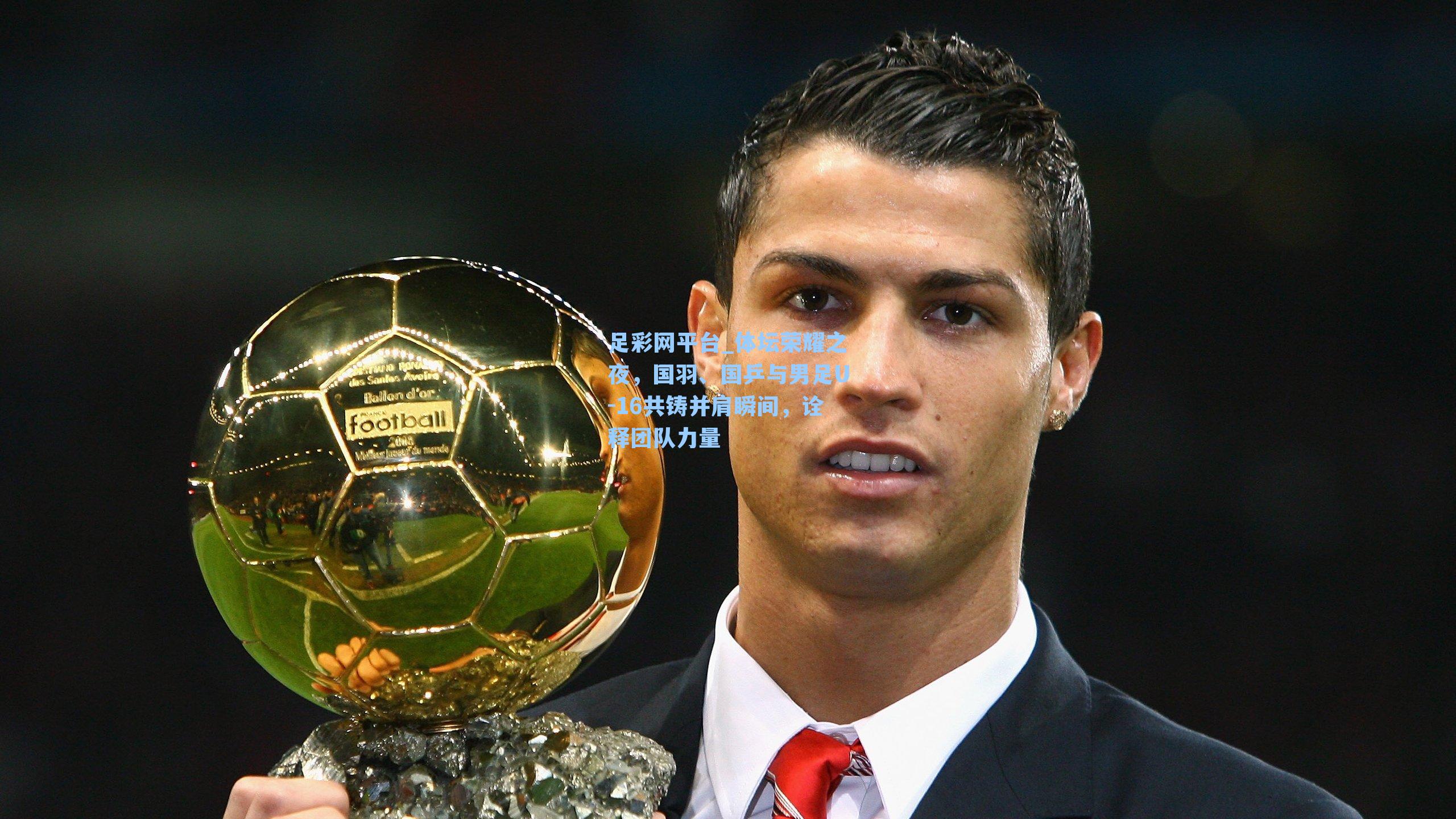 体坛荣耀之夜，国羽、国乒与男足U-16共铸并肩瞬间，诠释团队力量