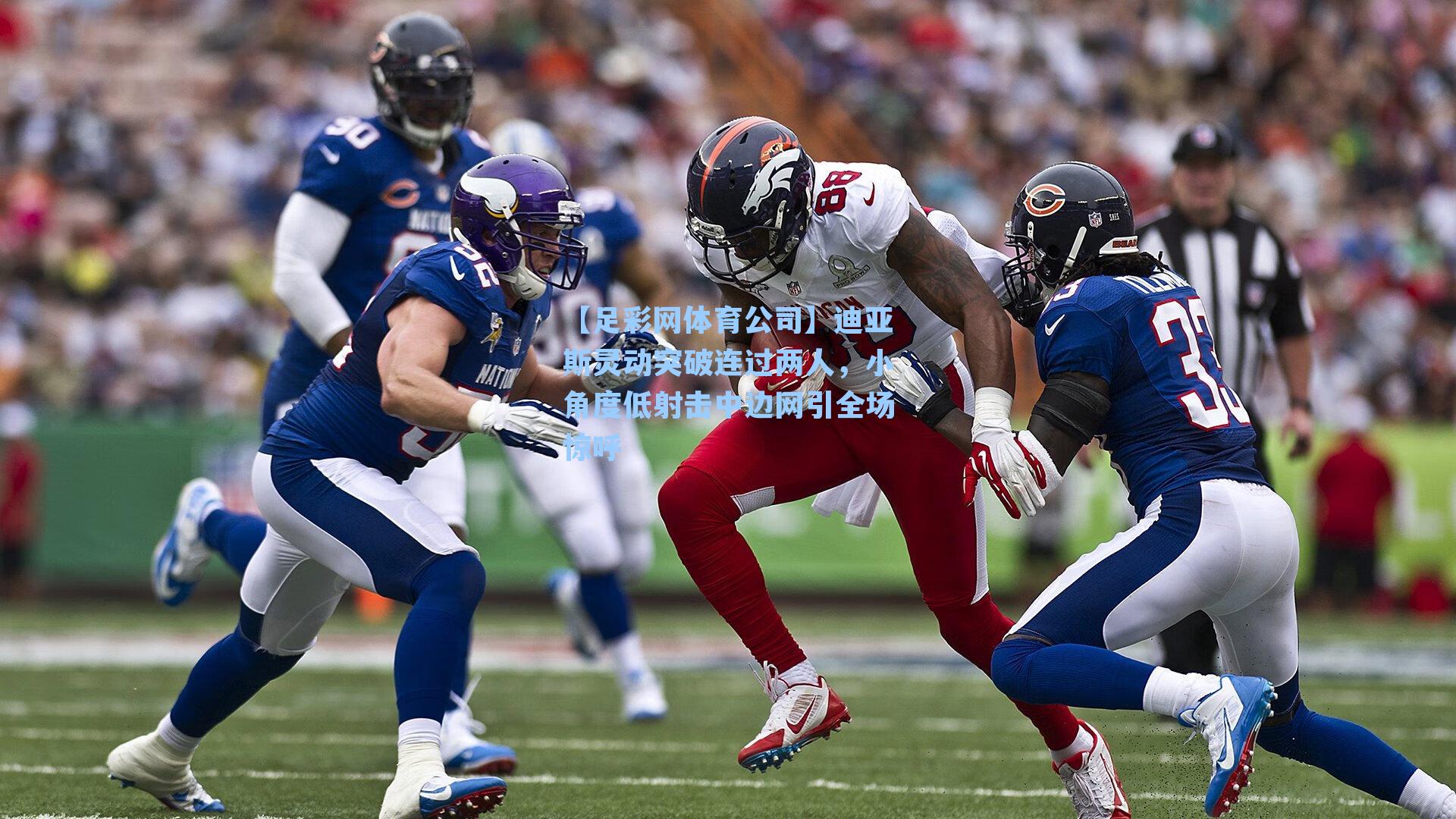 迪亚斯灵动突破连过两人，小角度低射击中边网引全场惊呼