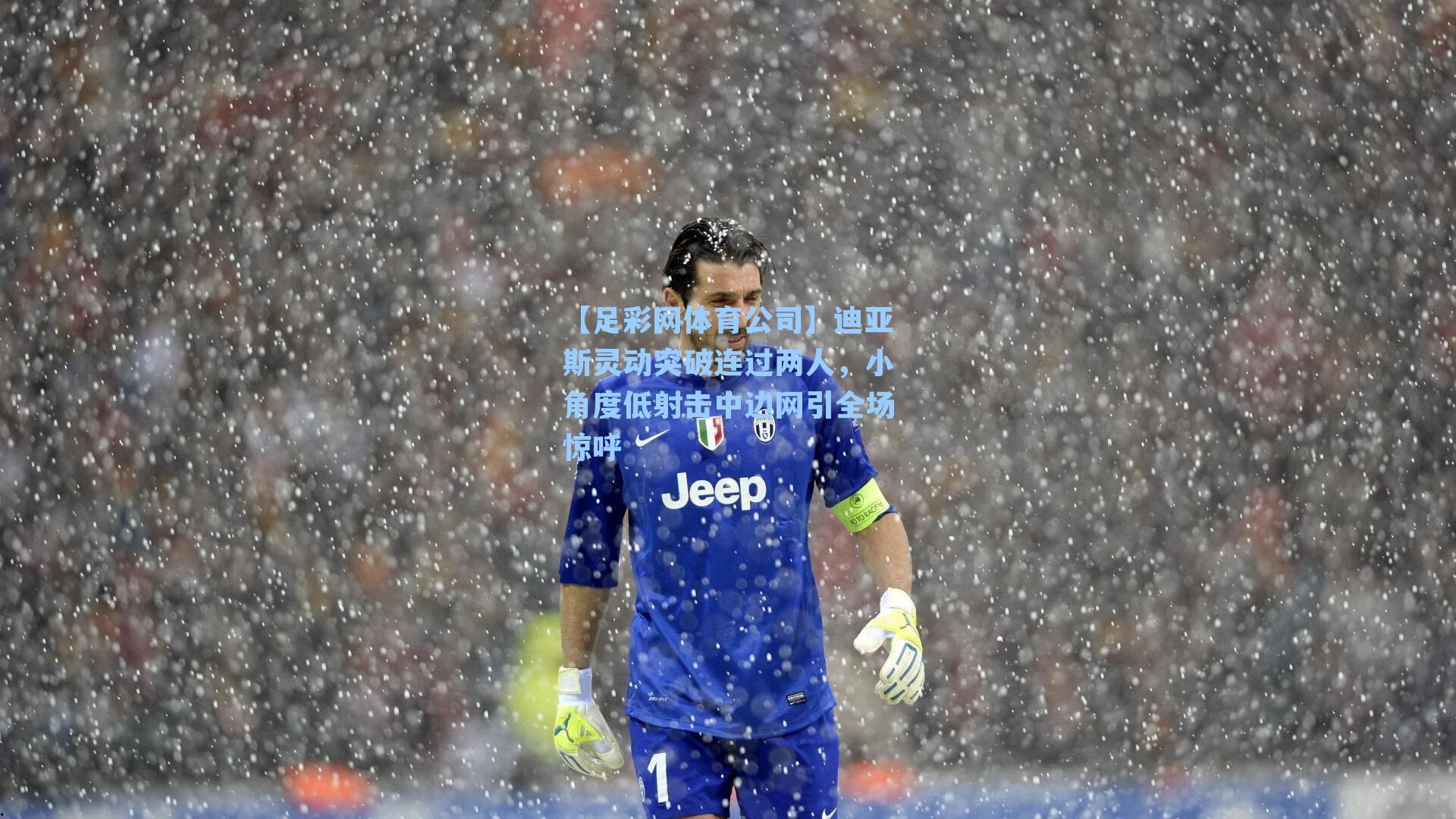 迪亚斯灵动突破连过两人，小角度低射击中边网引全场惊呼