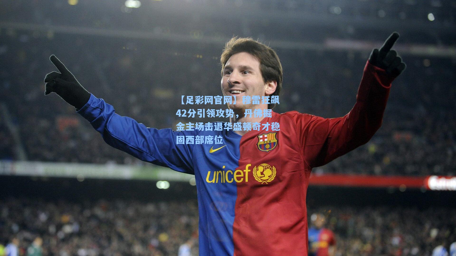 穆雷狂飙42分引领攻势,丹佛掘金主场击退华盛顿奇才稳固西部席位