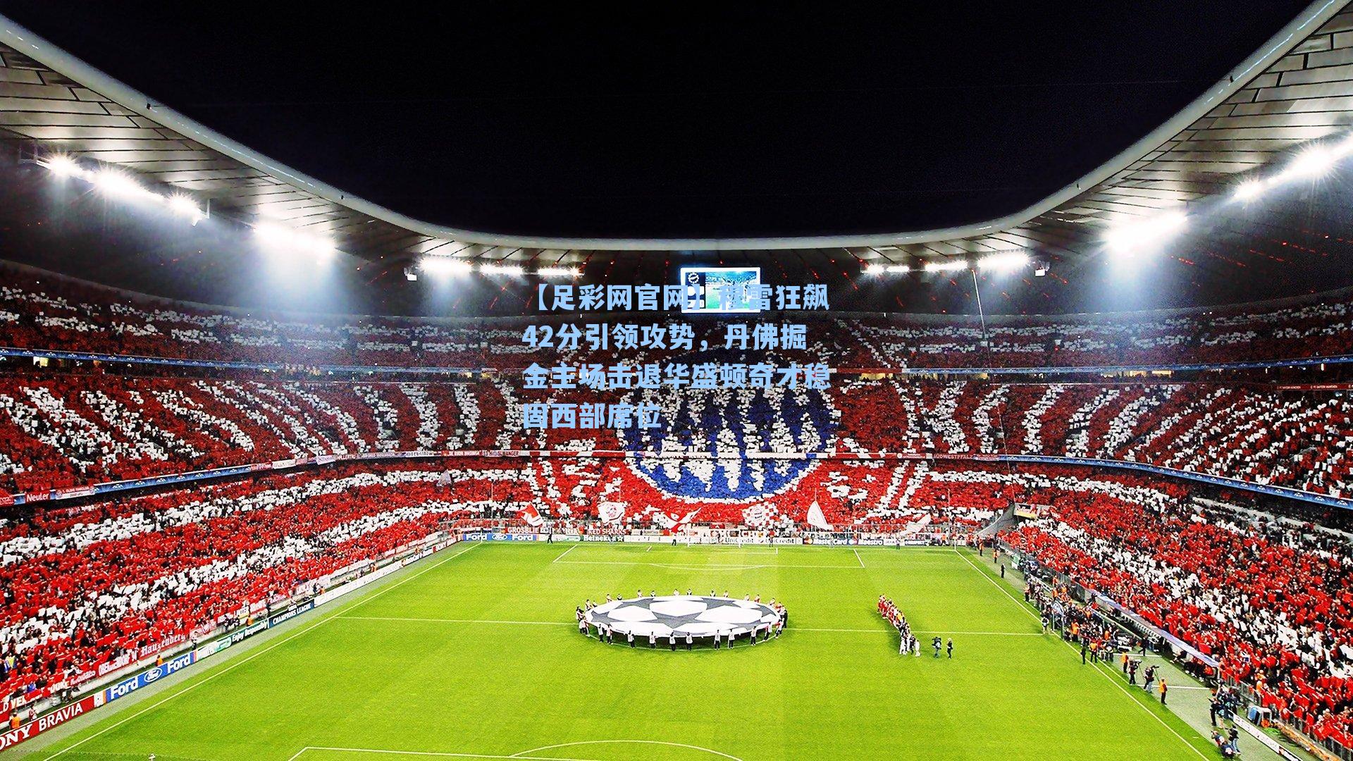 穆雷狂飙42分引领攻势,丹佛掘金主场击退华盛顿奇才稳固西部席位