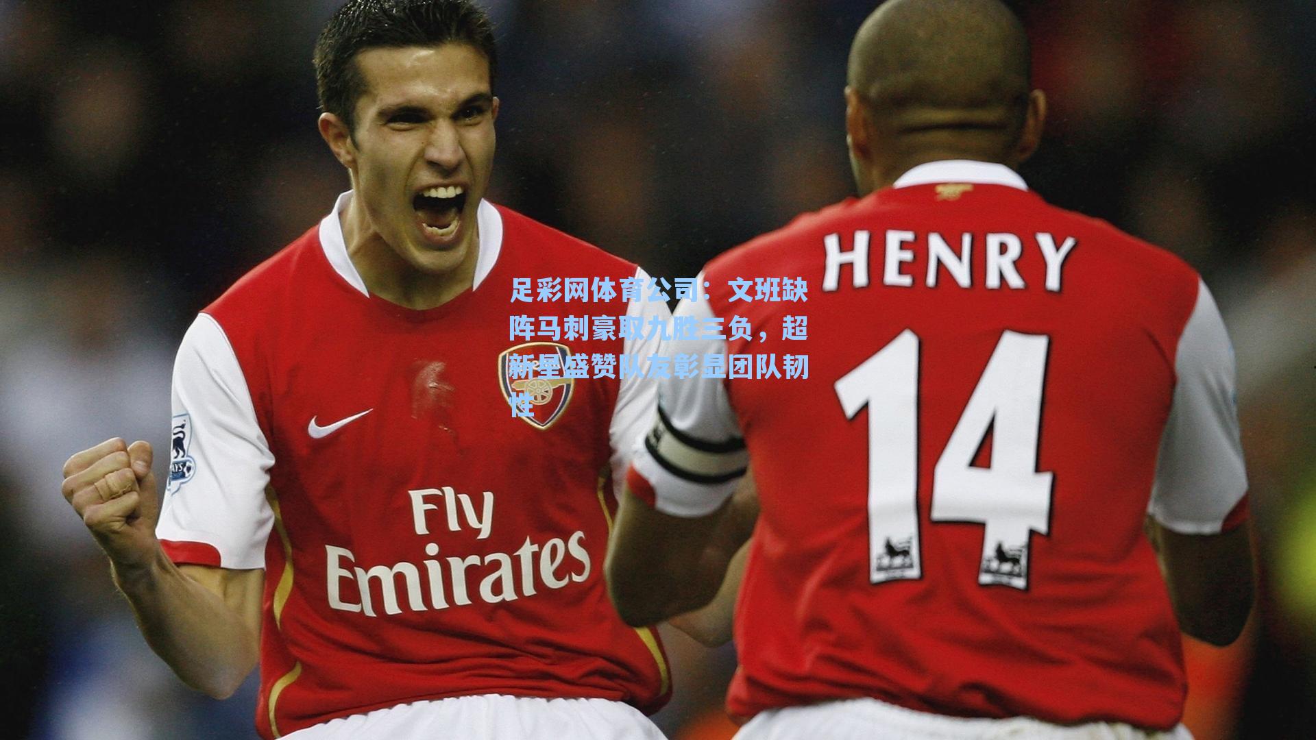 文班缺阵马刺豪取九胜三负，超新星盛赞队友彰显团队韧性