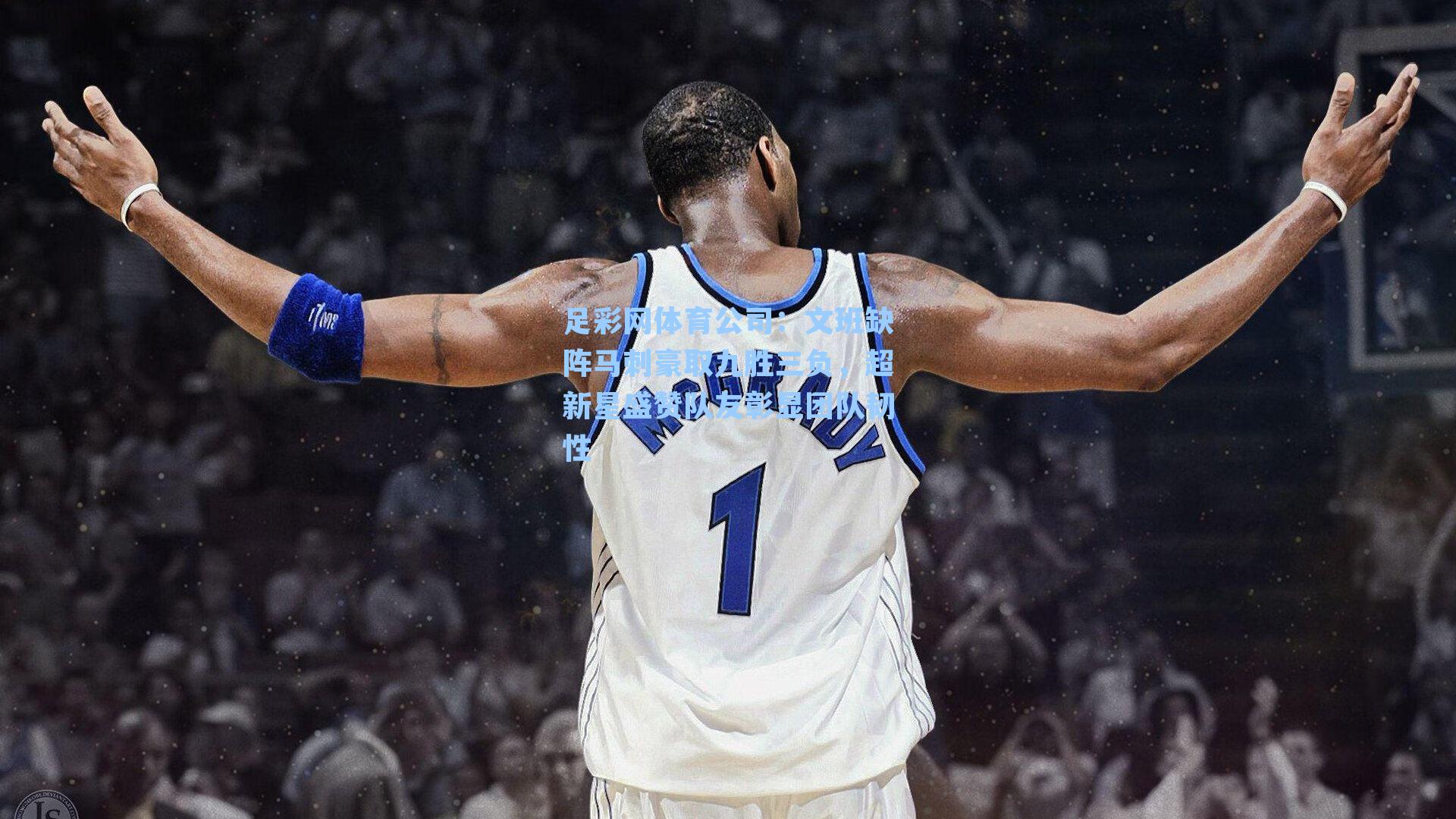 文班缺阵马刺豪取九胜三负，超新星盛赞队友彰显团队韧性