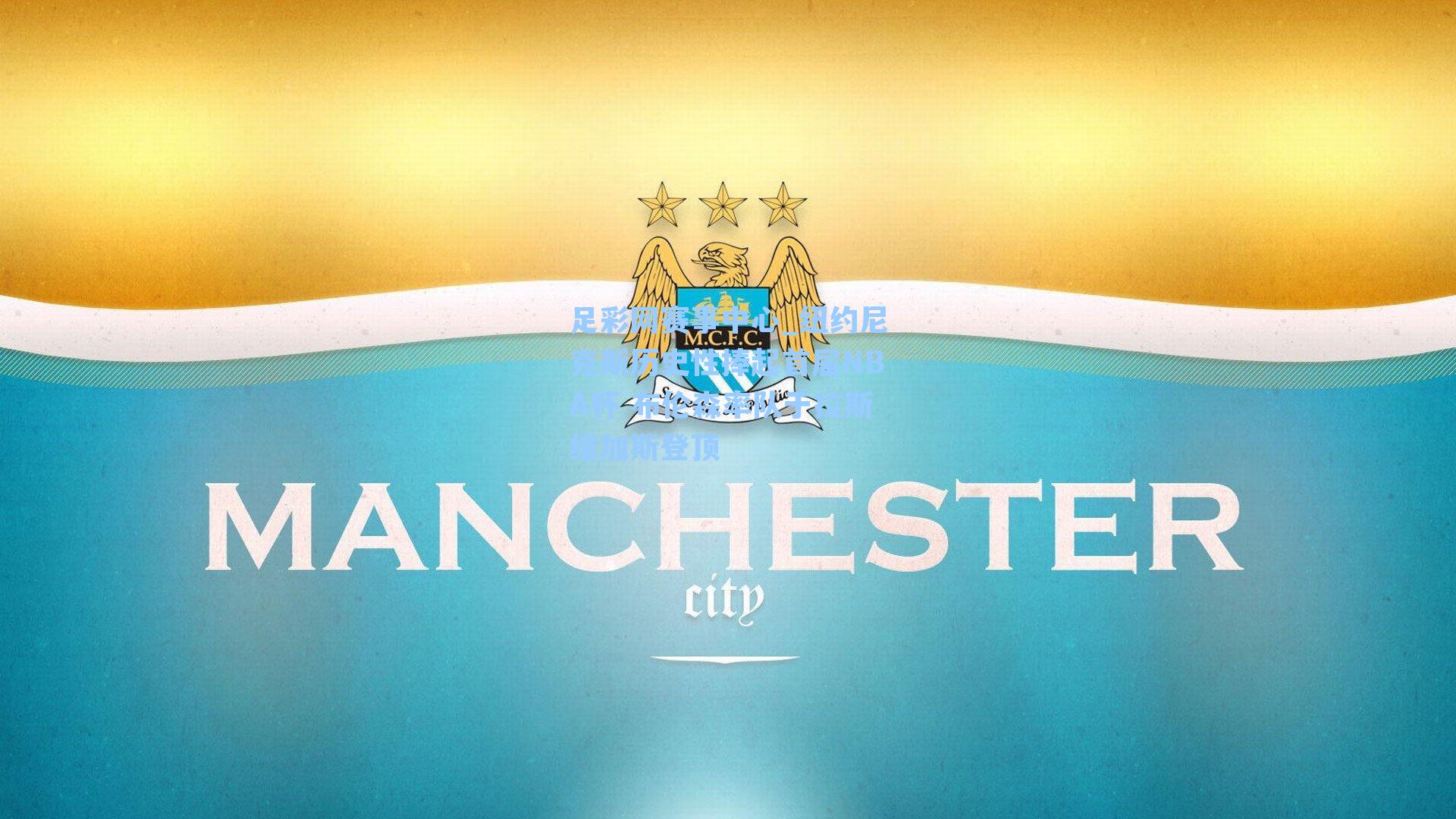 足彩网赛事中心_纽约尼克斯历史性捧起首届NBA杯 布伦森率队于拉斯维加斯登顶