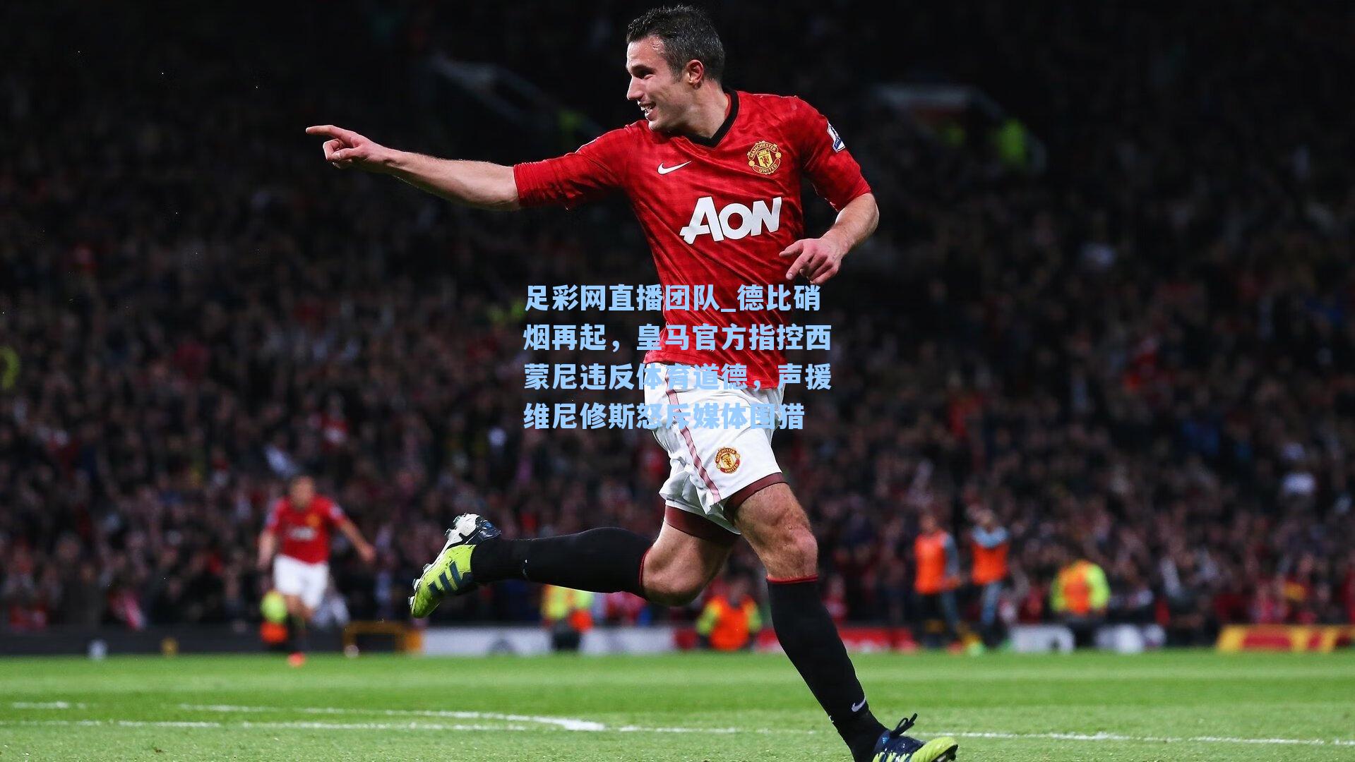 足彩网直播团队_德比硝烟再起，皇马官方指控西蒙尼违反体育道德，声援维尼修斯怒斥媒体围猎