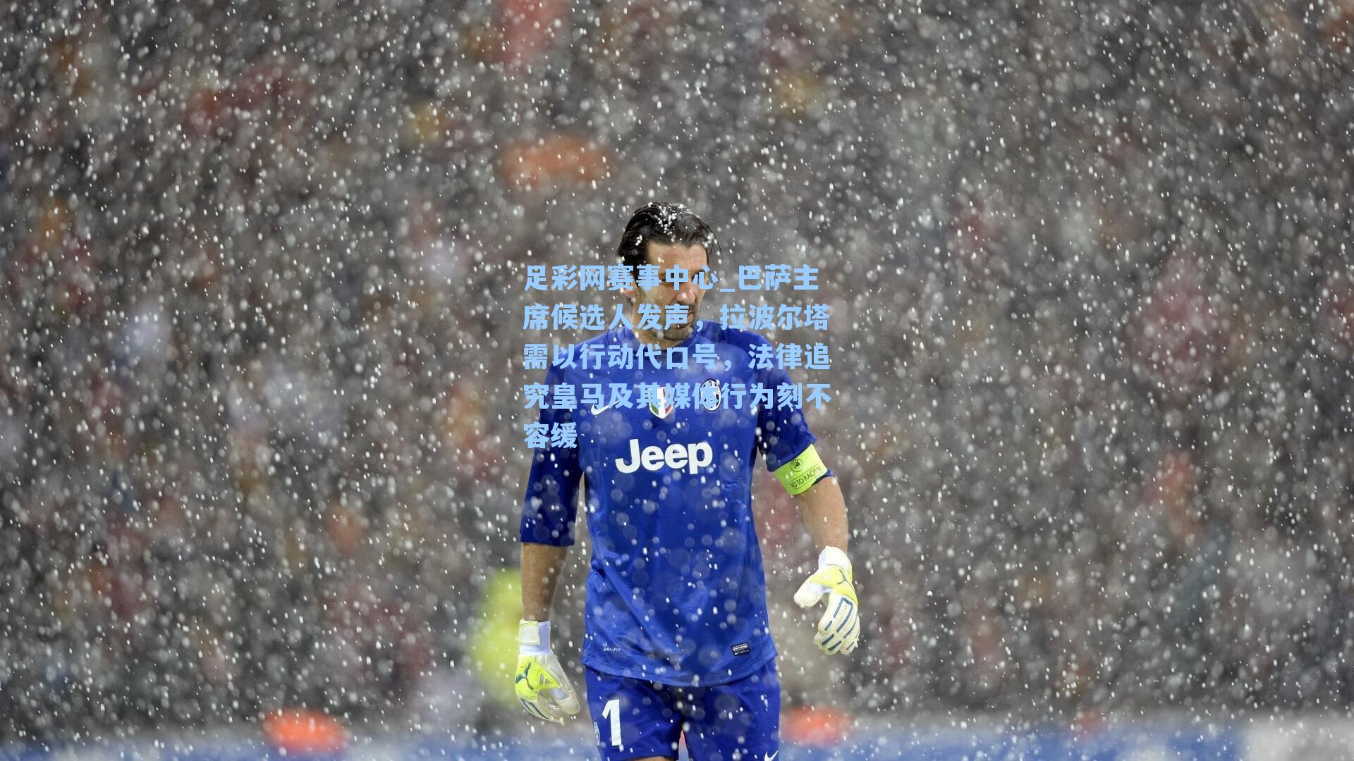 足彩网赛事中心_巴萨主席候选人发声，拉波尔塔需以行动代口号，法律追究皇马及其媒体行为刻不容缓