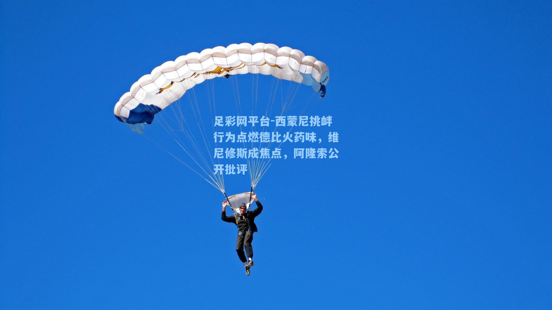 足彩网平台-西蒙尼挑衅行为点燃德比火药味，维尼修斯成焦点，阿隆索公开批评