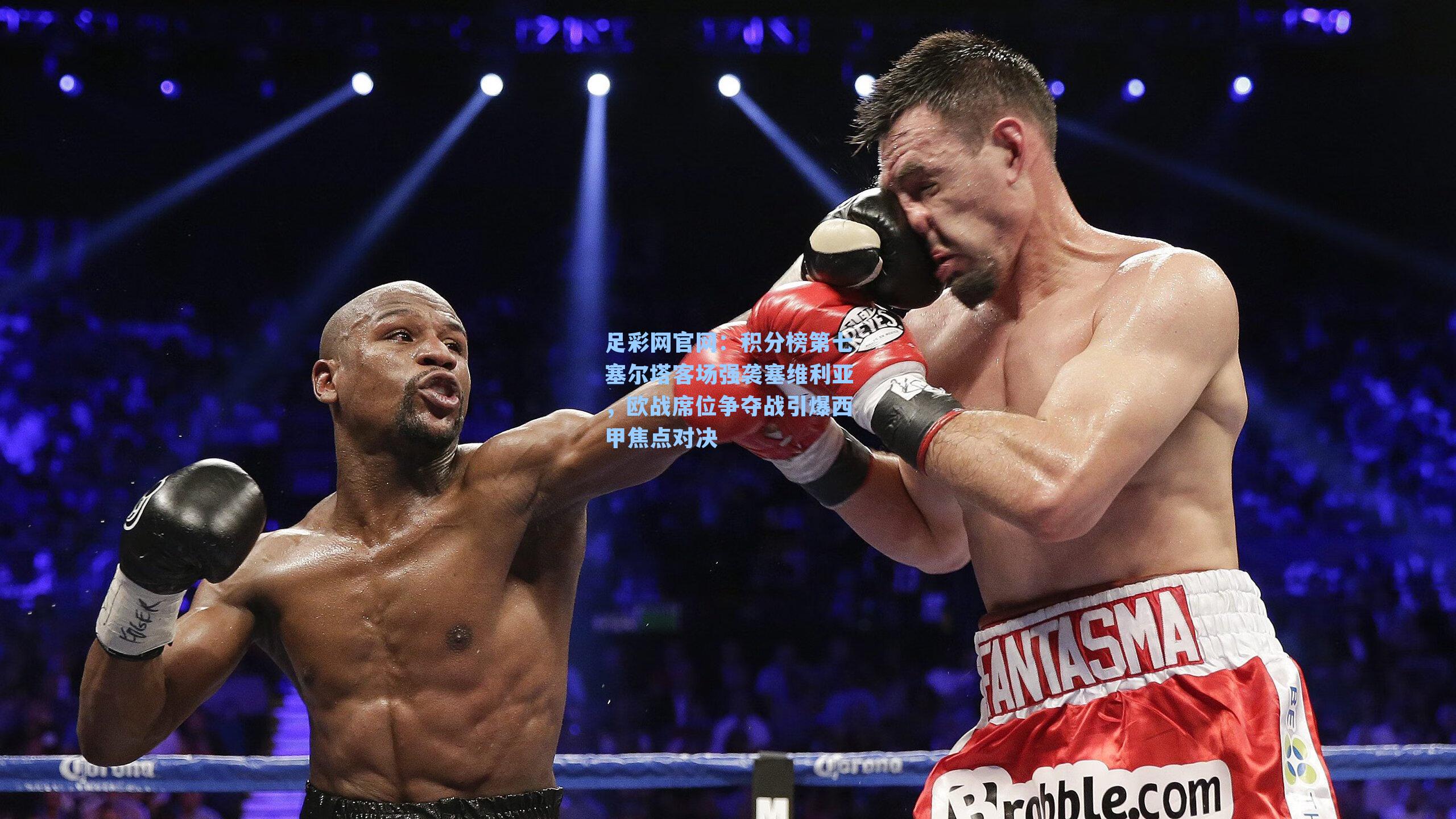 足彩网官网：积分榜第七塞尔塔客场强袭塞维利亚，欧战席位争夺战引爆西甲焦点对决