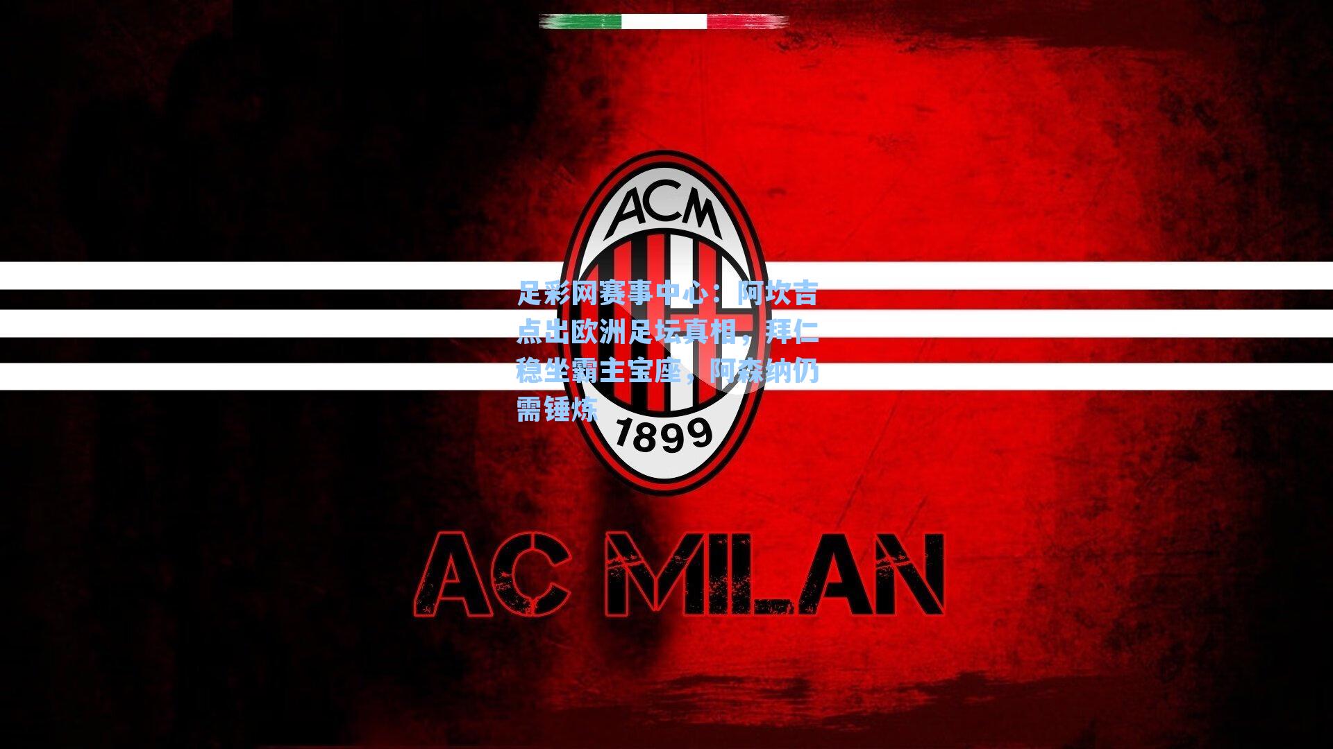 足彩网赛事中心：阿坎吉点出欧洲足坛真相，拜仁稳坐霸主宝座，阿森纳仍需锤炼