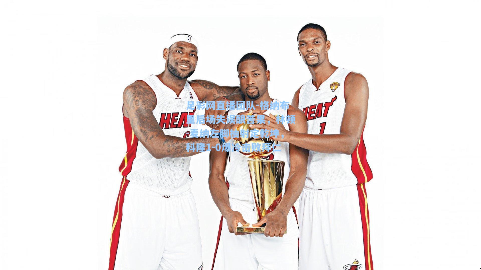 格纳布里后场失误酿苦果，林顿-麦纳左脚抽射定乾坤，科隆1-0爆冷击败拜仁