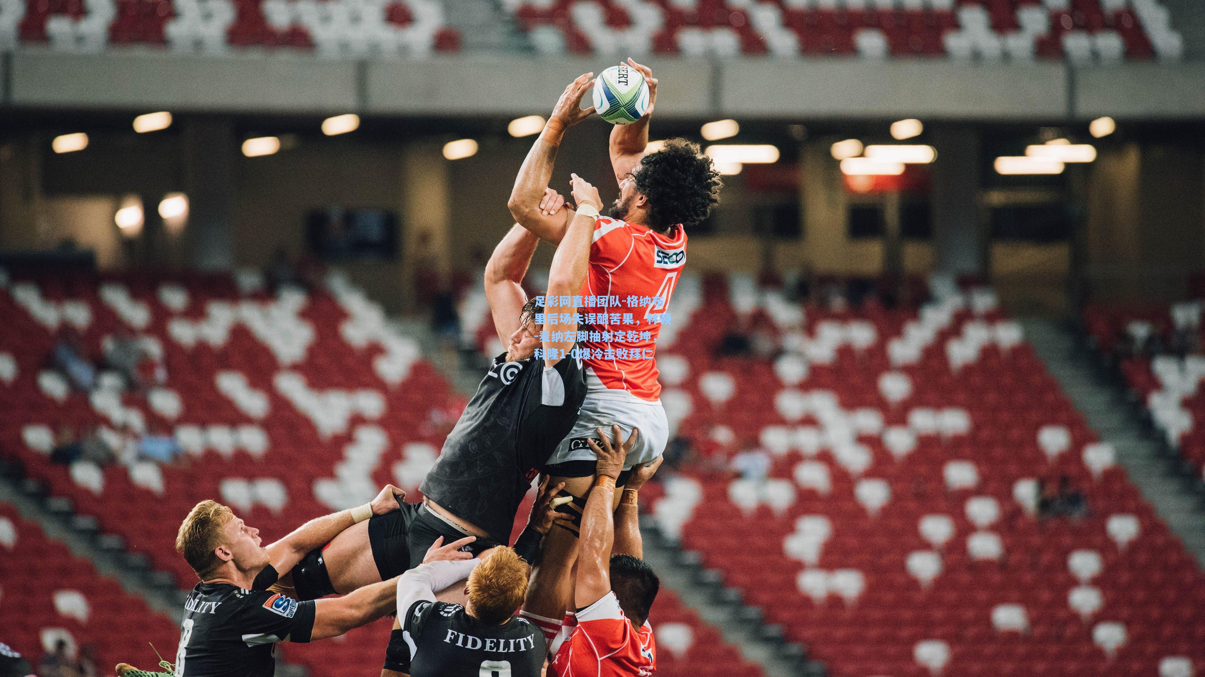 格纳布里后场失误酿苦果，林顿-麦纳左脚抽射定乾坤，科隆1-0爆冷击败拜仁