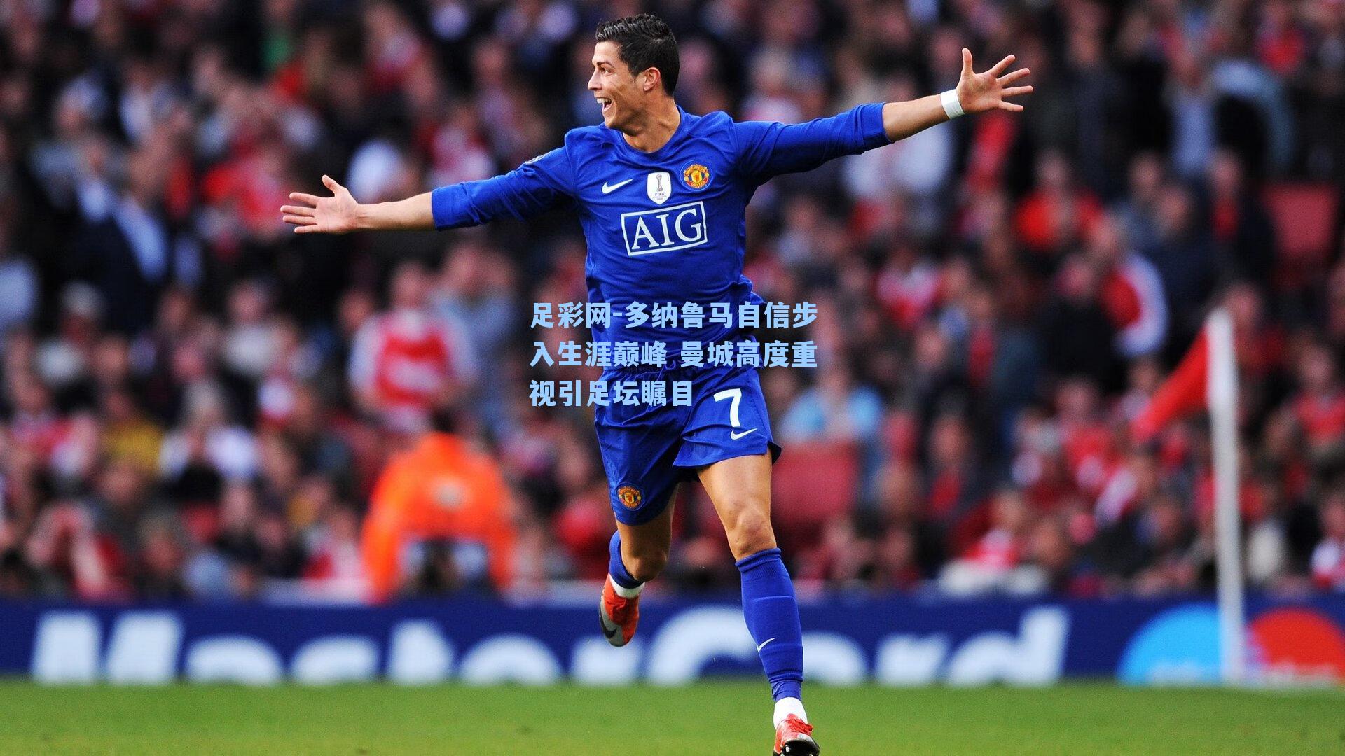 多纳鲁马自信步入生涯巅峰 曼城高度重视引足坛瞩目