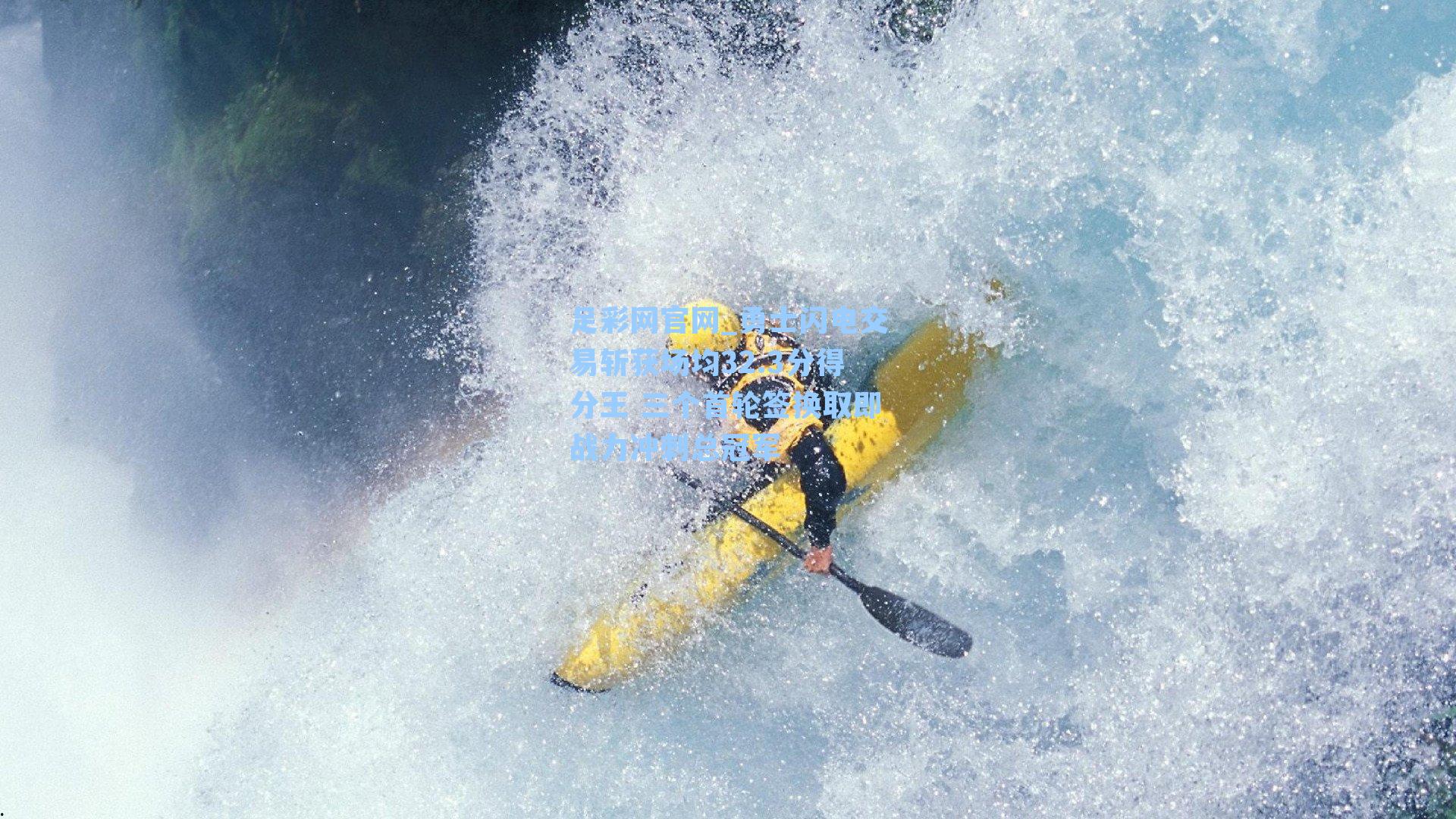 勇士闪电交易斩获场均32.3分得分王 三个首轮签换取即战力冲刺总冠军