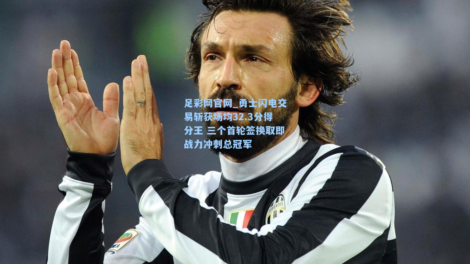 勇士闪电交易斩获场均32.3分得分王 三个首轮签换取即战力冲刺总冠军