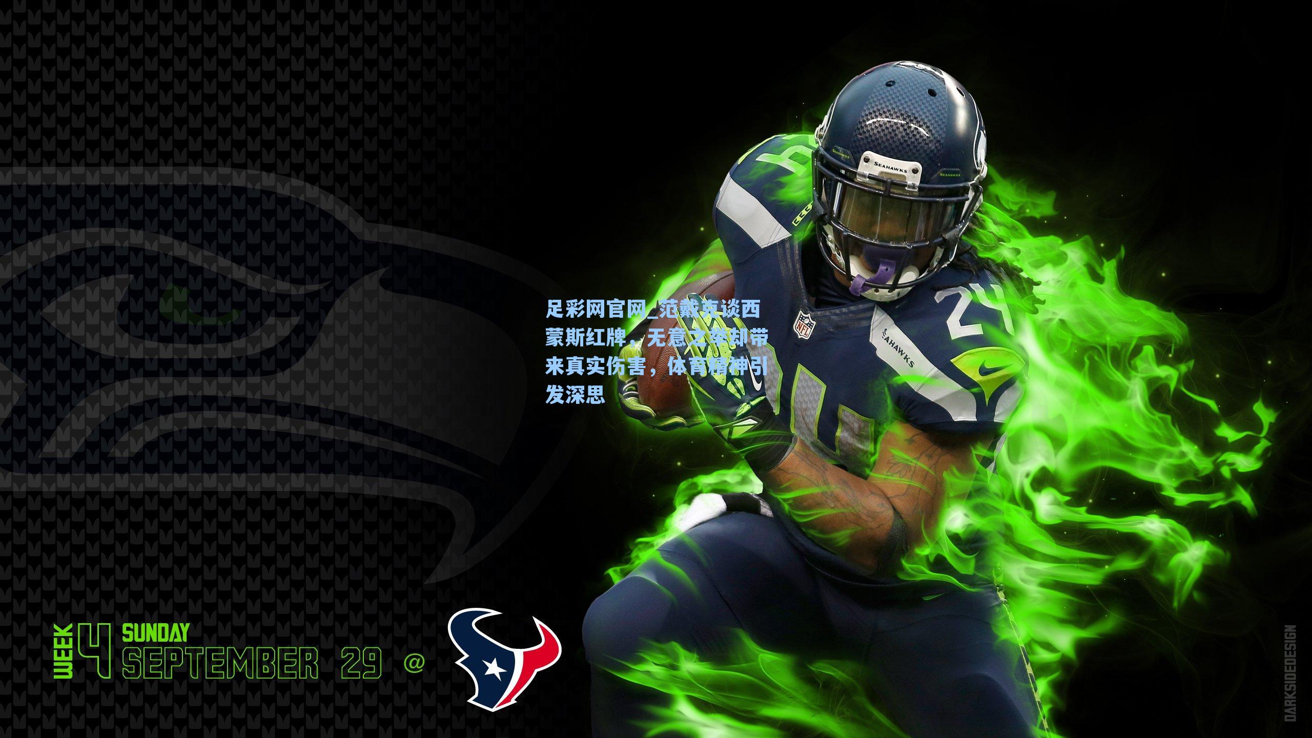 范戴克谈西蒙斯红牌，无意之举却带来真实伤害，体育精神引发深思