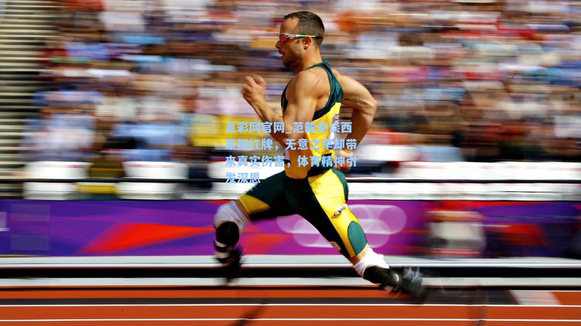 范戴克谈西蒙斯红牌，无意之举却带来真实伤害，体育精神引发深思