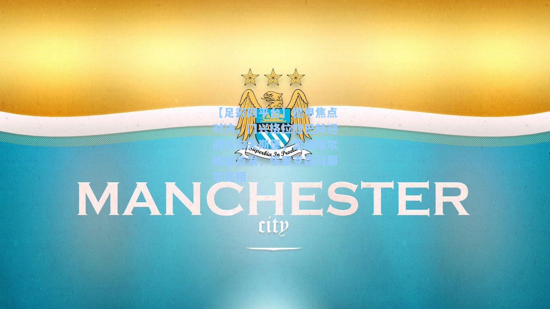 【足彩网平台】德甲焦点对决，门兴格拉德巴赫迎战沃尔夫斯堡，雷纳埃尔维迪首发，埃里克森马耶尔亮相