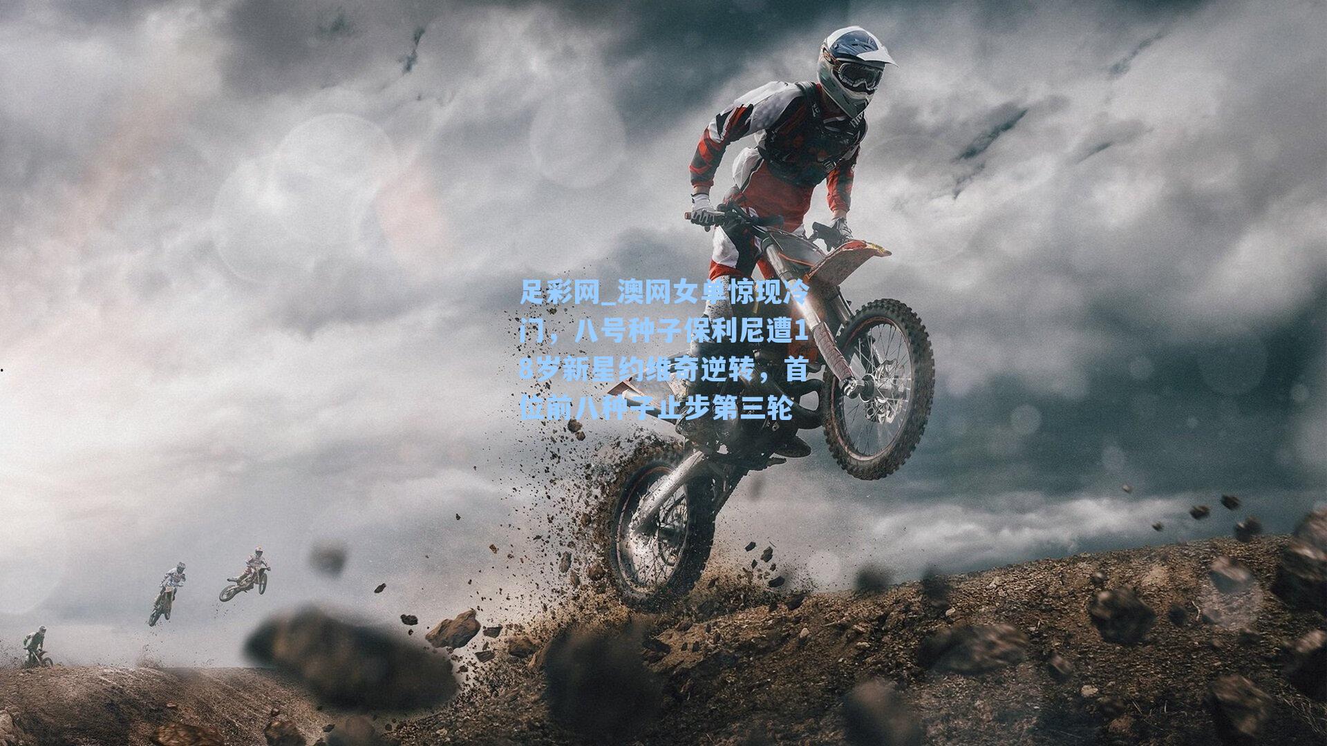 足彩网_澳网女单惊现冷门，八号种子保利尼遭18岁新星约维奇逆转，首位前八种子止步第三轮