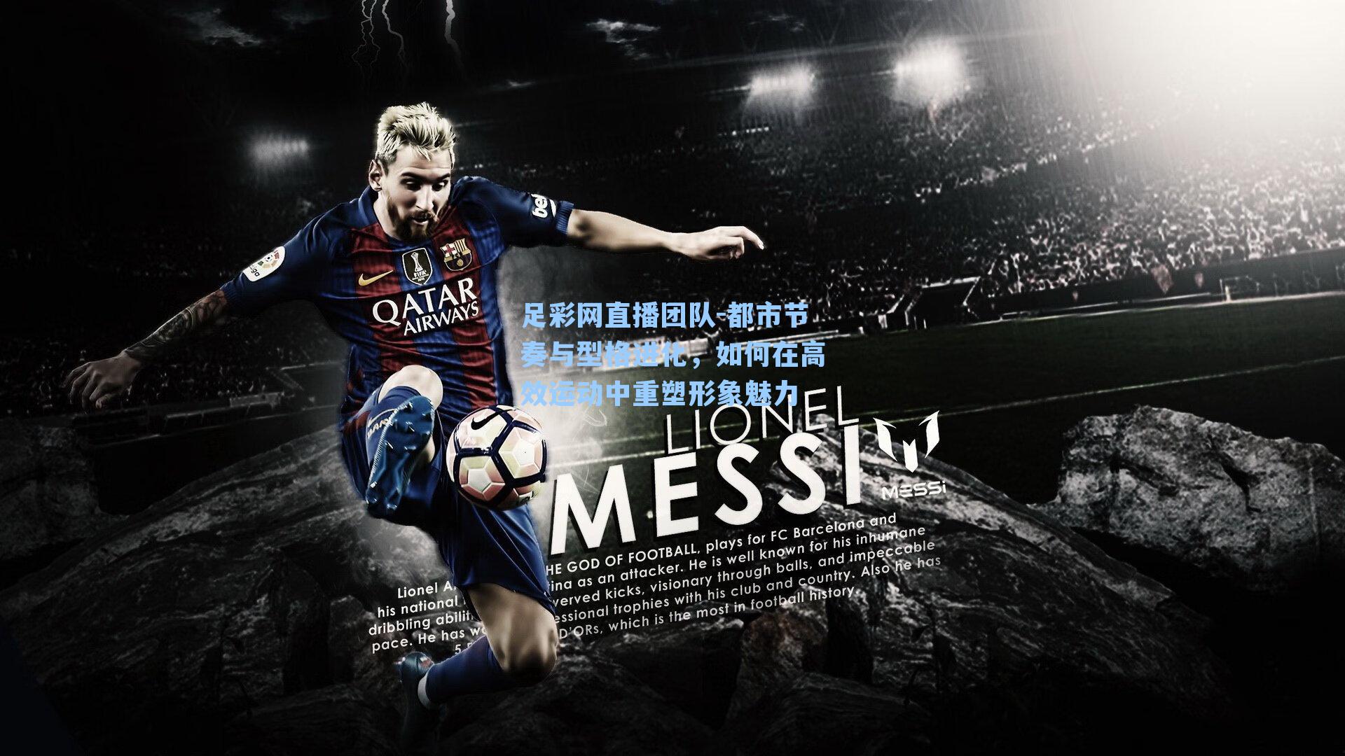 足彩网直播团队-都市节奏与型格进化，如何在高效运动中重塑形象魅力