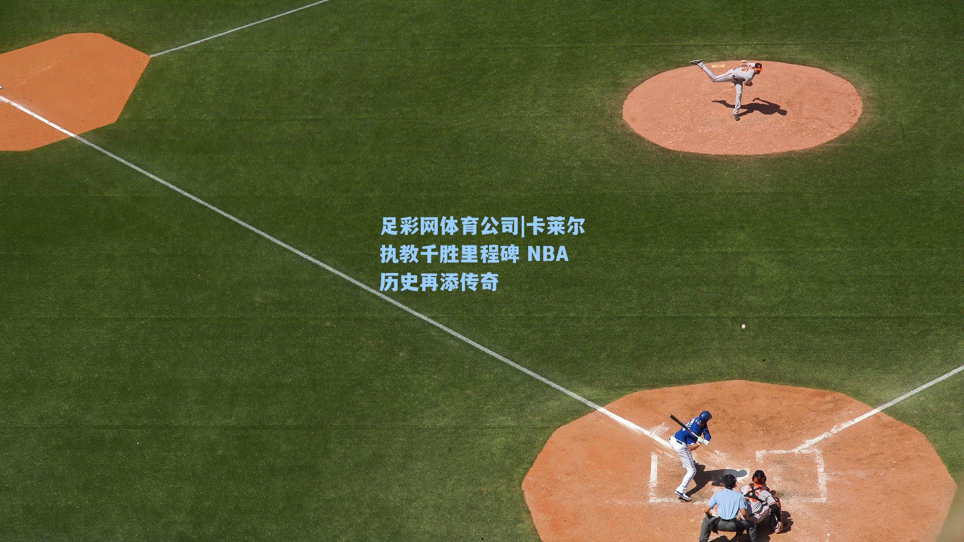 足彩网体育公司|卡莱尔执教千胜里程碑 NBA历史再添传奇