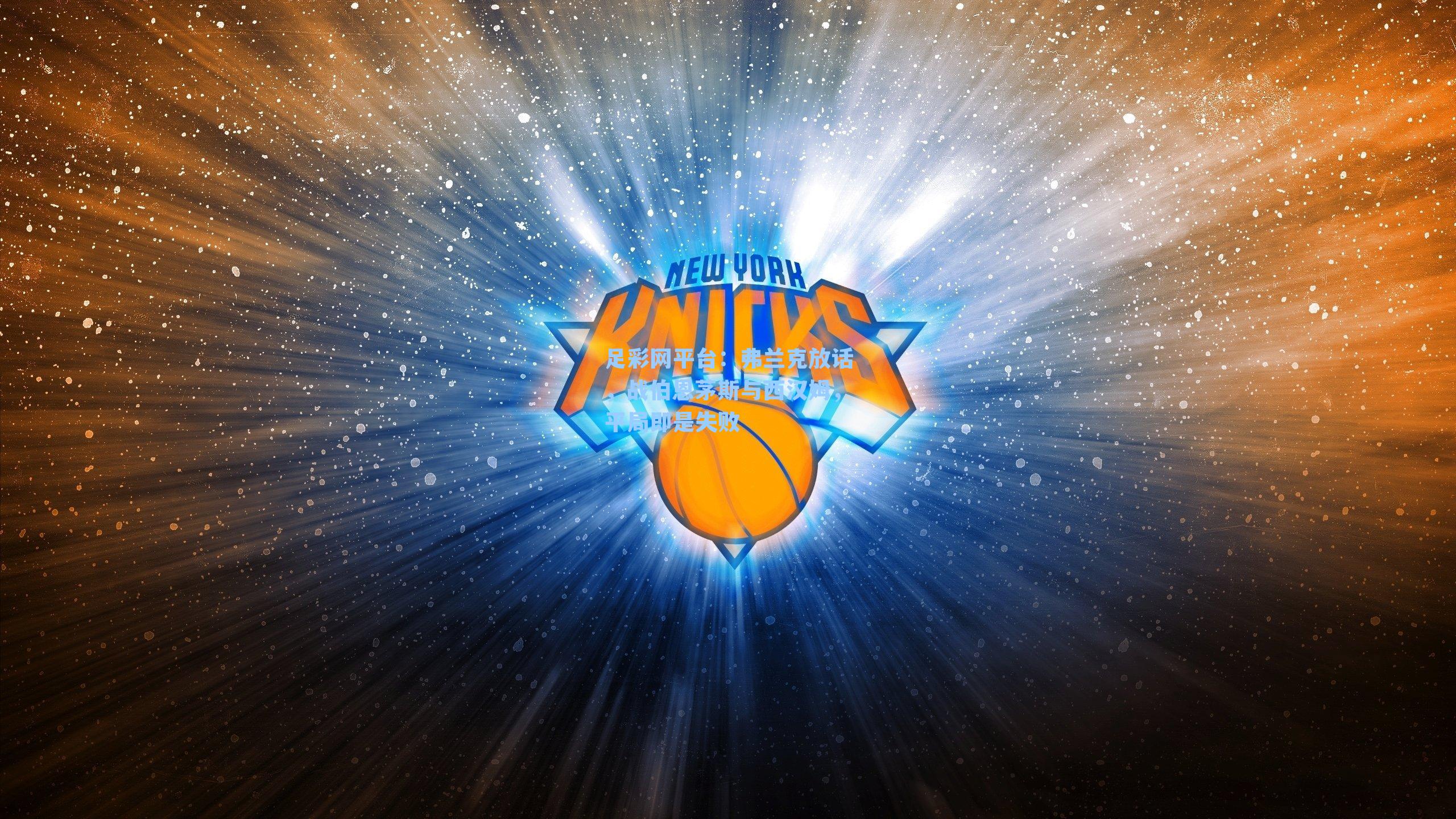 足彩网平台：弗兰克放话，战伯恩茅斯与西汉姆，平局即是失败