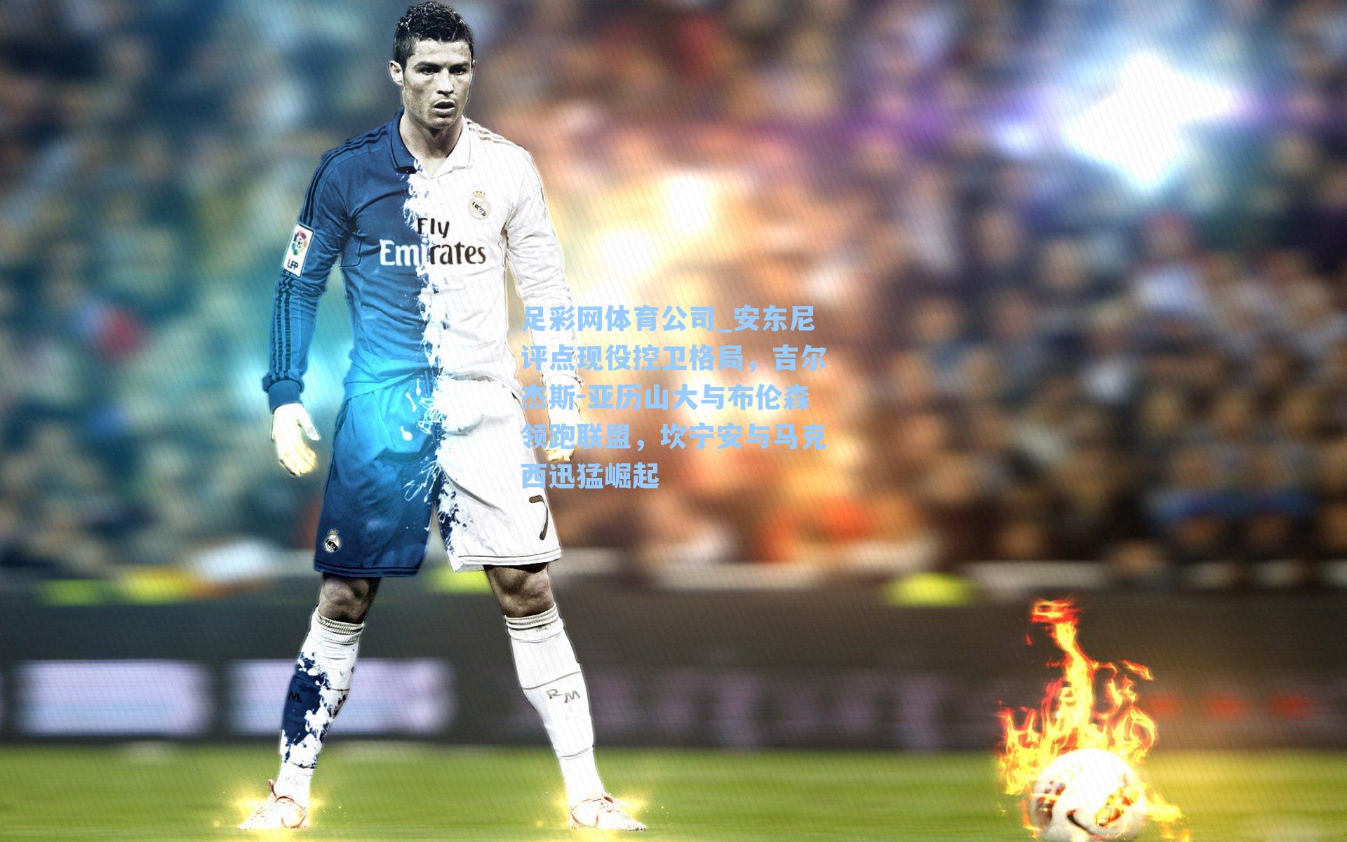 安东尼评点现役控卫格局，吉尔杰斯-亚历山大与布伦森领跑联盟，坎宁安与马克西迅猛崛起