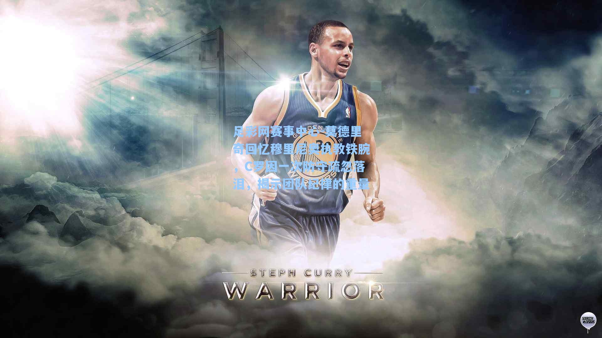 足彩网赛事中心-莫德里奇回忆穆里尼奥执教铁腕，C罗因一次防守疏忽落泪，揭示团队纪律的重量