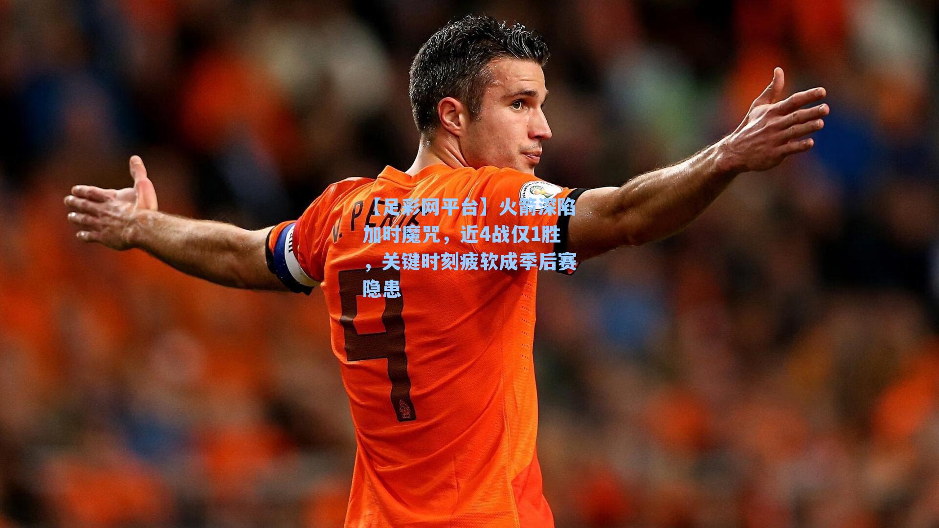 【足彩网平台】火箭深陷加时魔咒，近4战仅1胜，关键时刻疲软成季后赛隐患