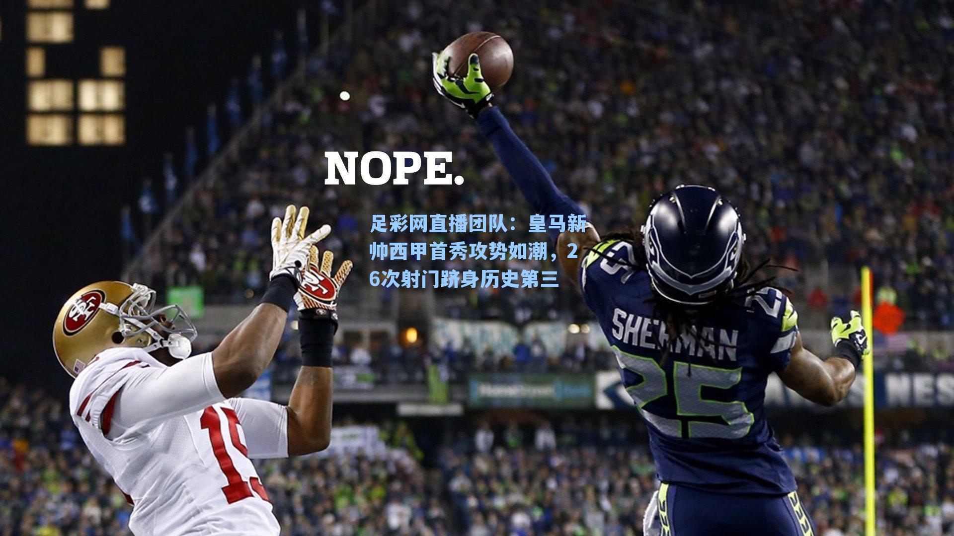 足彩网直播团队：皇马新帅西甲首秀攻势如潮，26次射门跻身历史第三