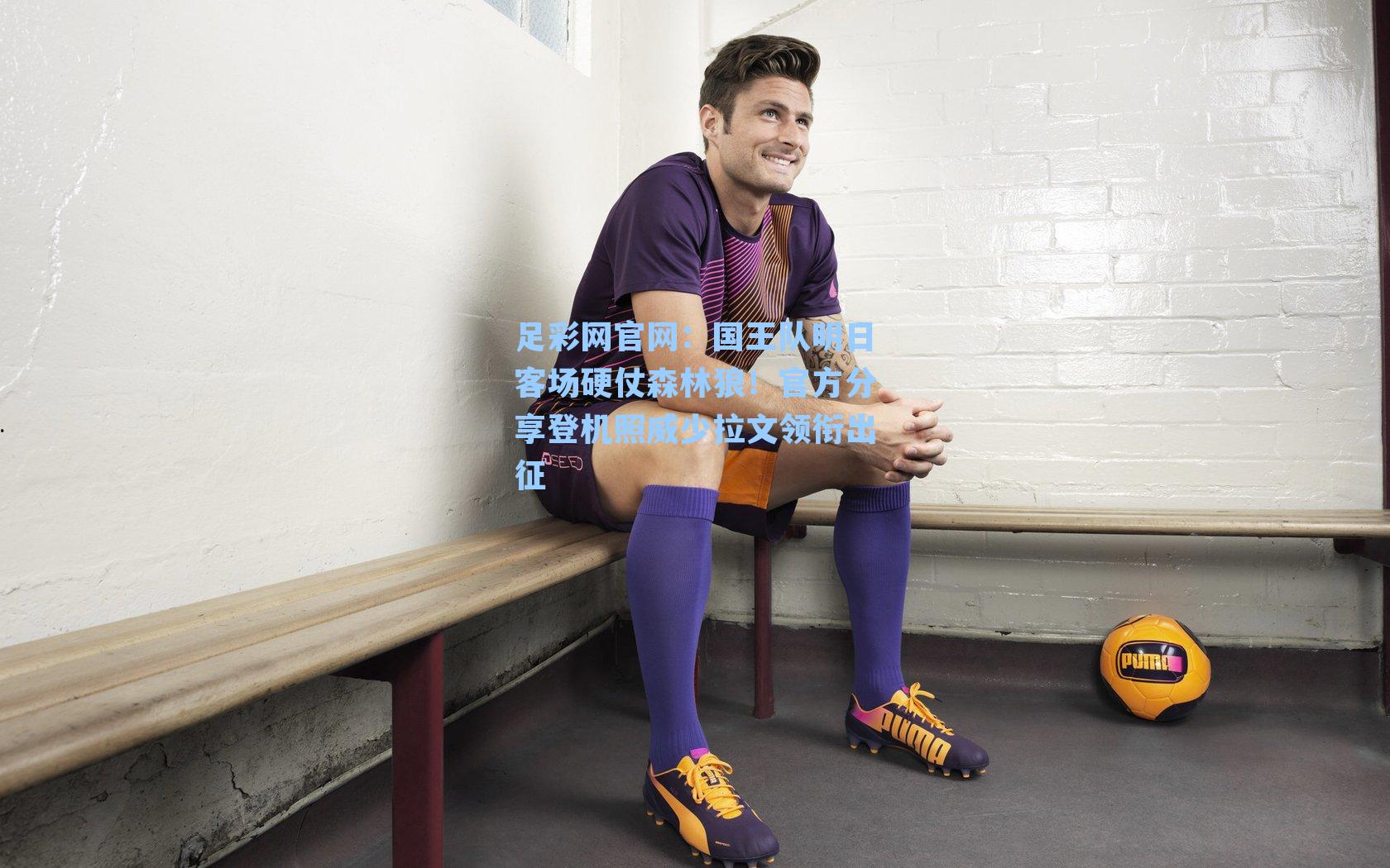 足彩网官网：国王队明日客场硬仗森林狼！官方分享登机照威少拉文领衔出征