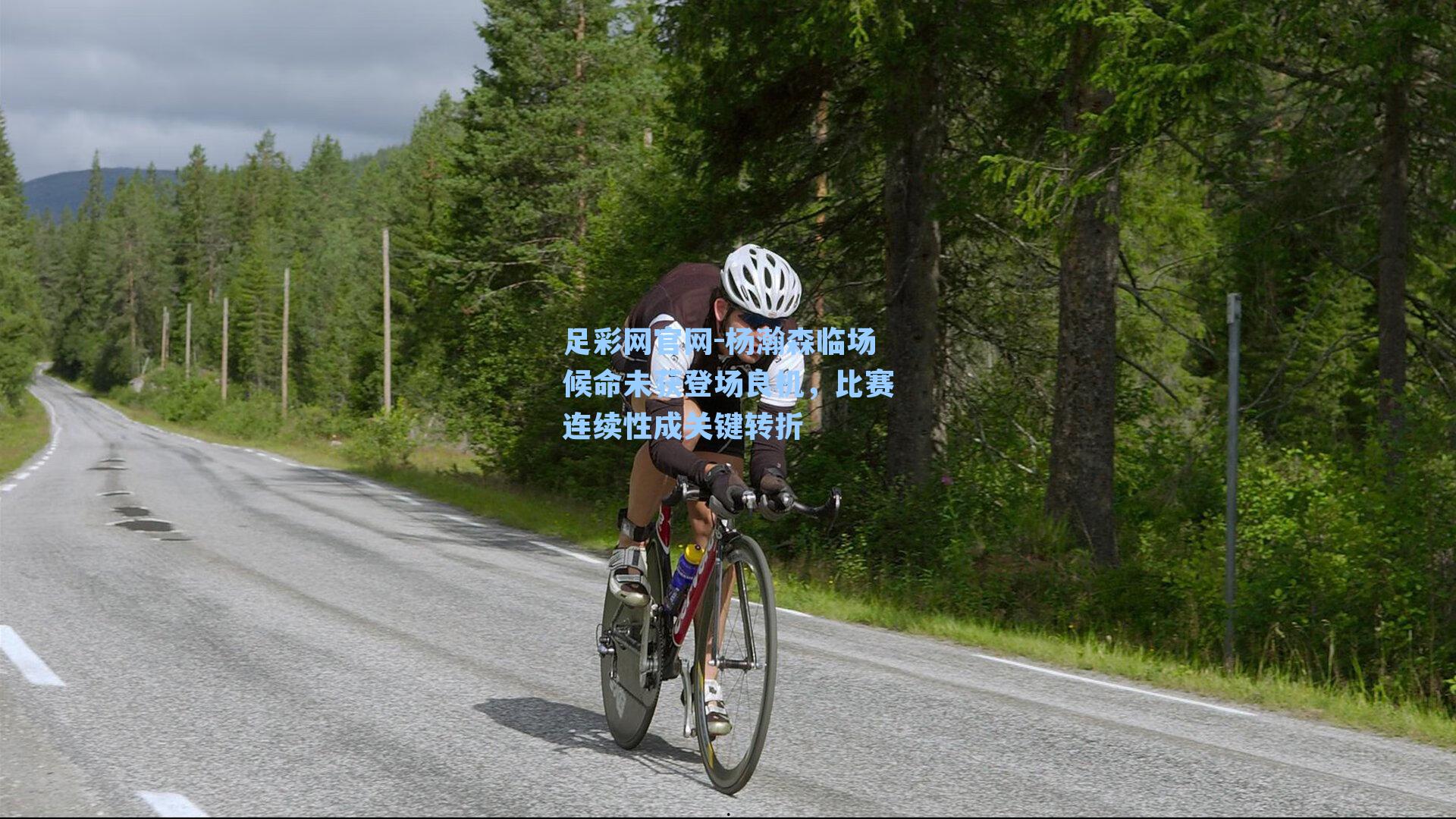 足彩网官网-杨瀚森临场候命未获登场良机，比赛连续性成关键转折