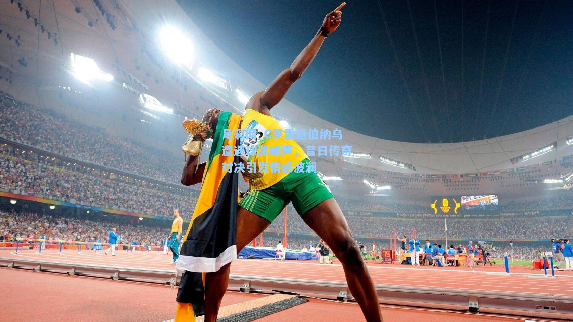 足彩网_C罗重返伯纳乌遭遇球迷嘘声，昔日传奇对决引发情感波澜