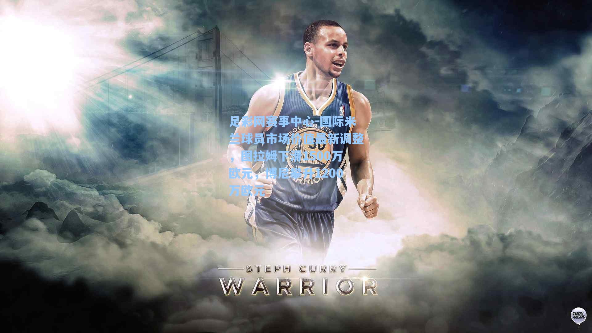 足彩网赛事中心-国际米兰球员市场价值最新调整，图拉姆下滑1500万欧元，博尼攀升1200万欧元