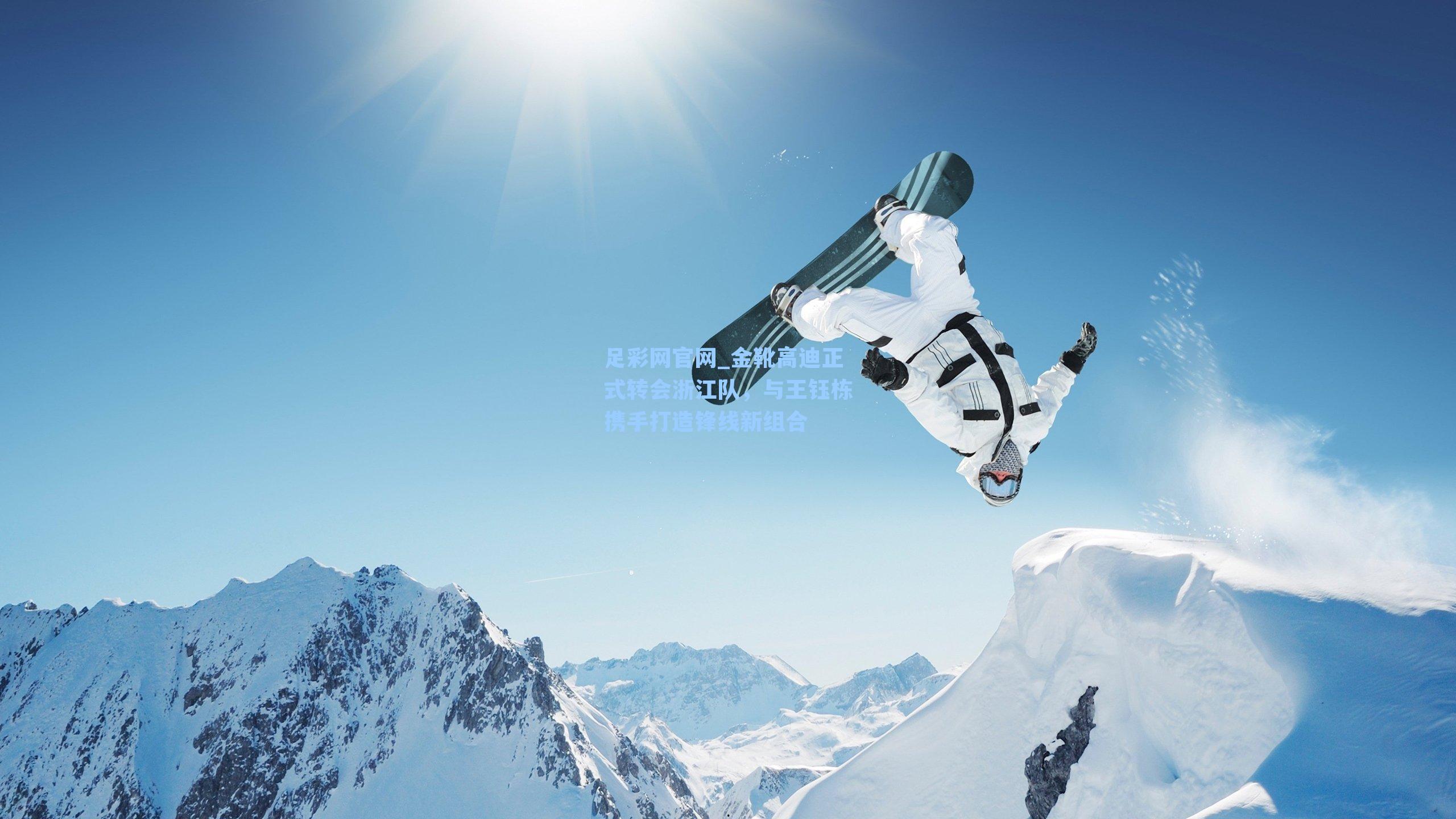 金靴高迪正式转会浙江队，与王钰栋携手打造锋线新组合