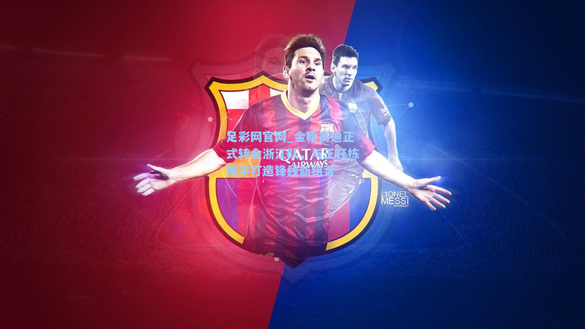 金靴高迪正式转会浙江队，与王钰栋携手打造锋线新组合