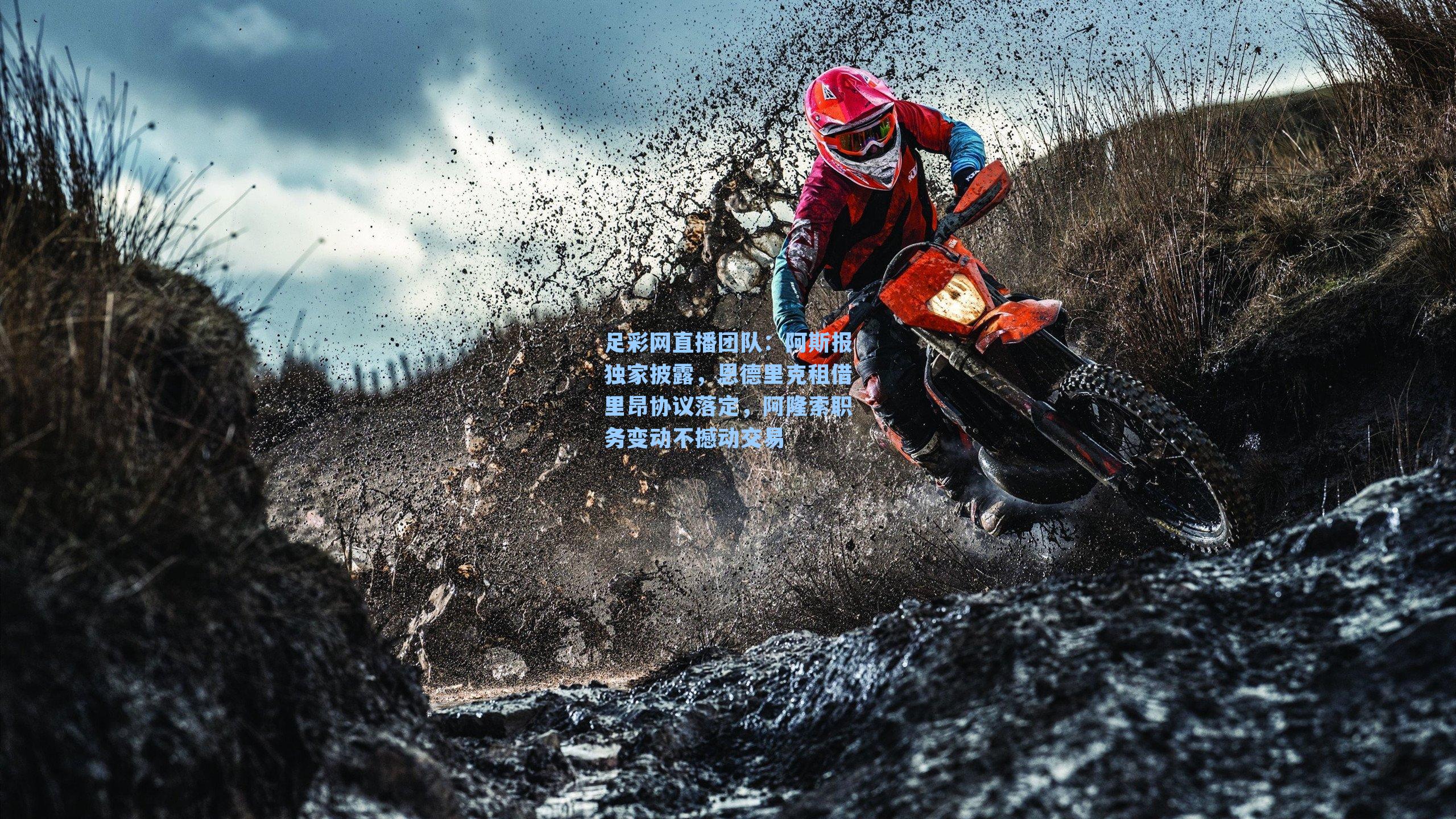 阿斯报独家披露，恩德里克租借里昂协议落定，阿隆索职务变动不撼动交易