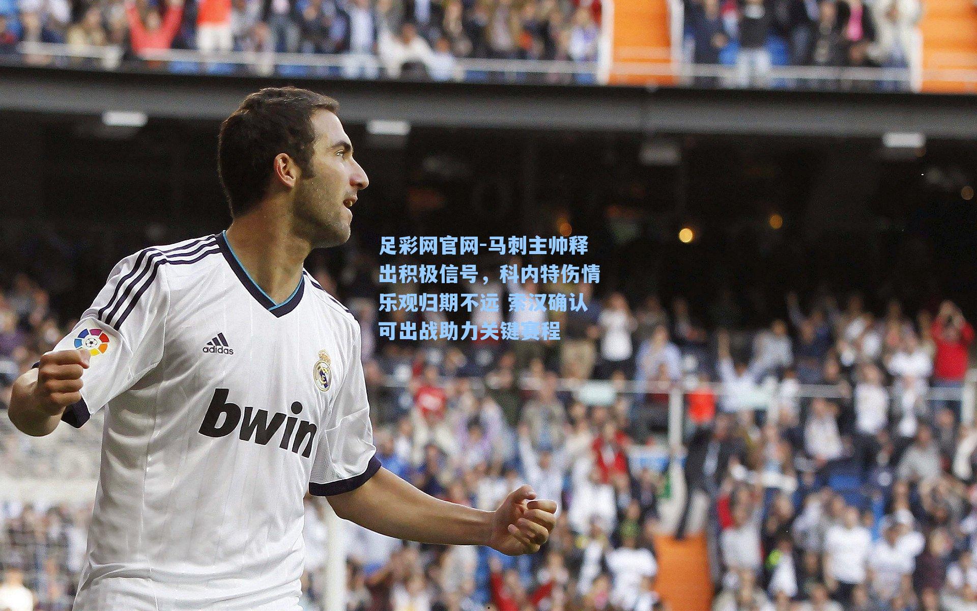 足彩网官网-马刺主帅释出积极信号，科内特伤情乐观归期不远 索汉确认可出战助力关键赛程