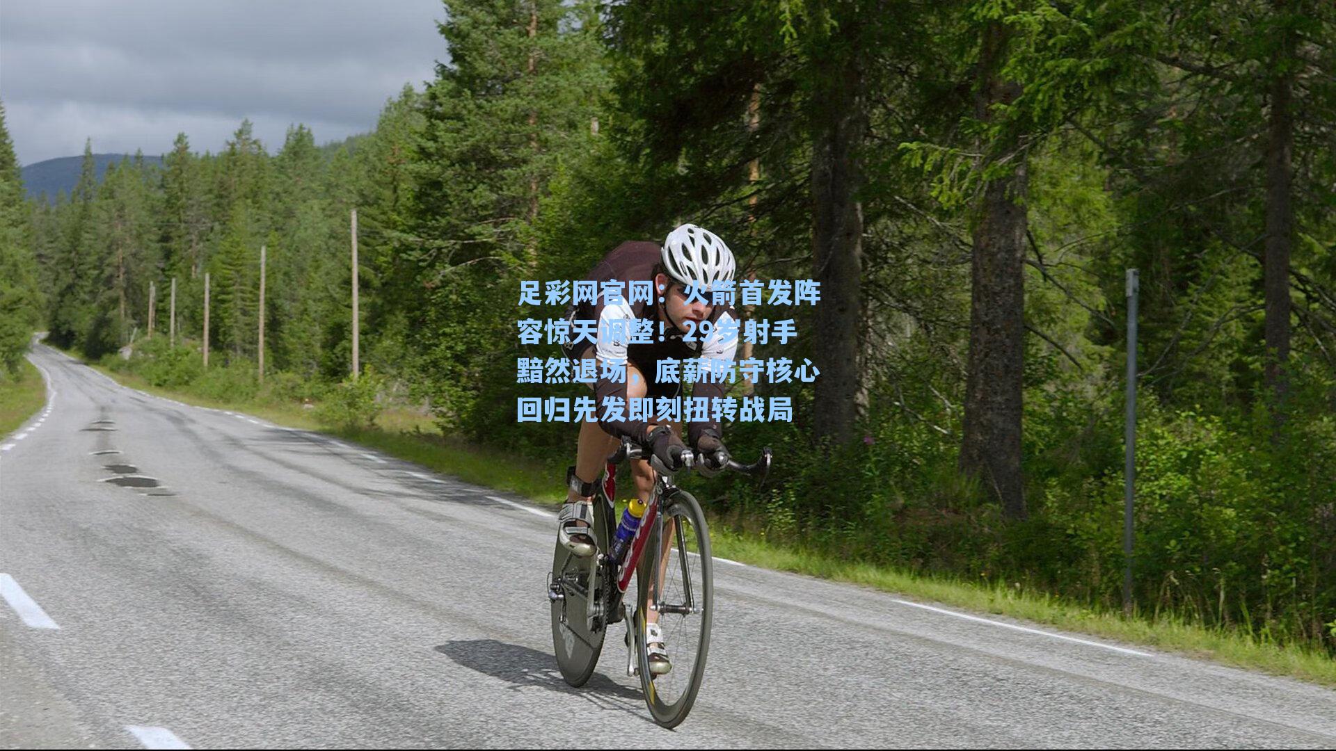 足彩网官网：火箭首发阵容惊天调整！29岁射手黯然退场，底薪防守核心回归先发即刻扭转战局