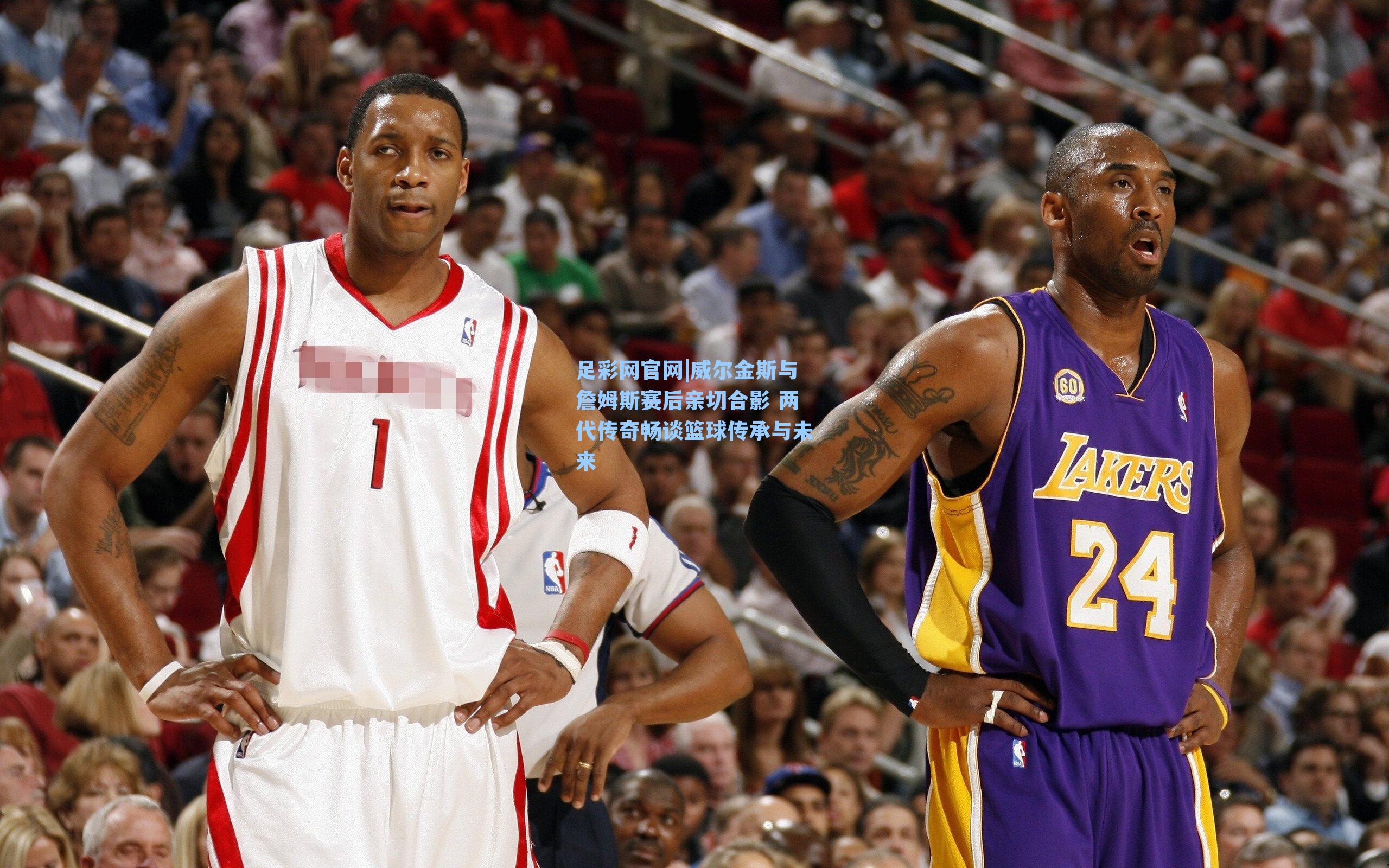 威尔金斯与詹姆斯赛后亲切合影 两代传奇畅谈篮球传承与未来